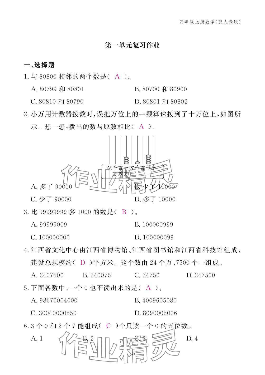 2025年作業(yè)本江西教育出版社四年級(jí)數(shù)學(xué)上冊(cè)人教版 參考答案第15頁