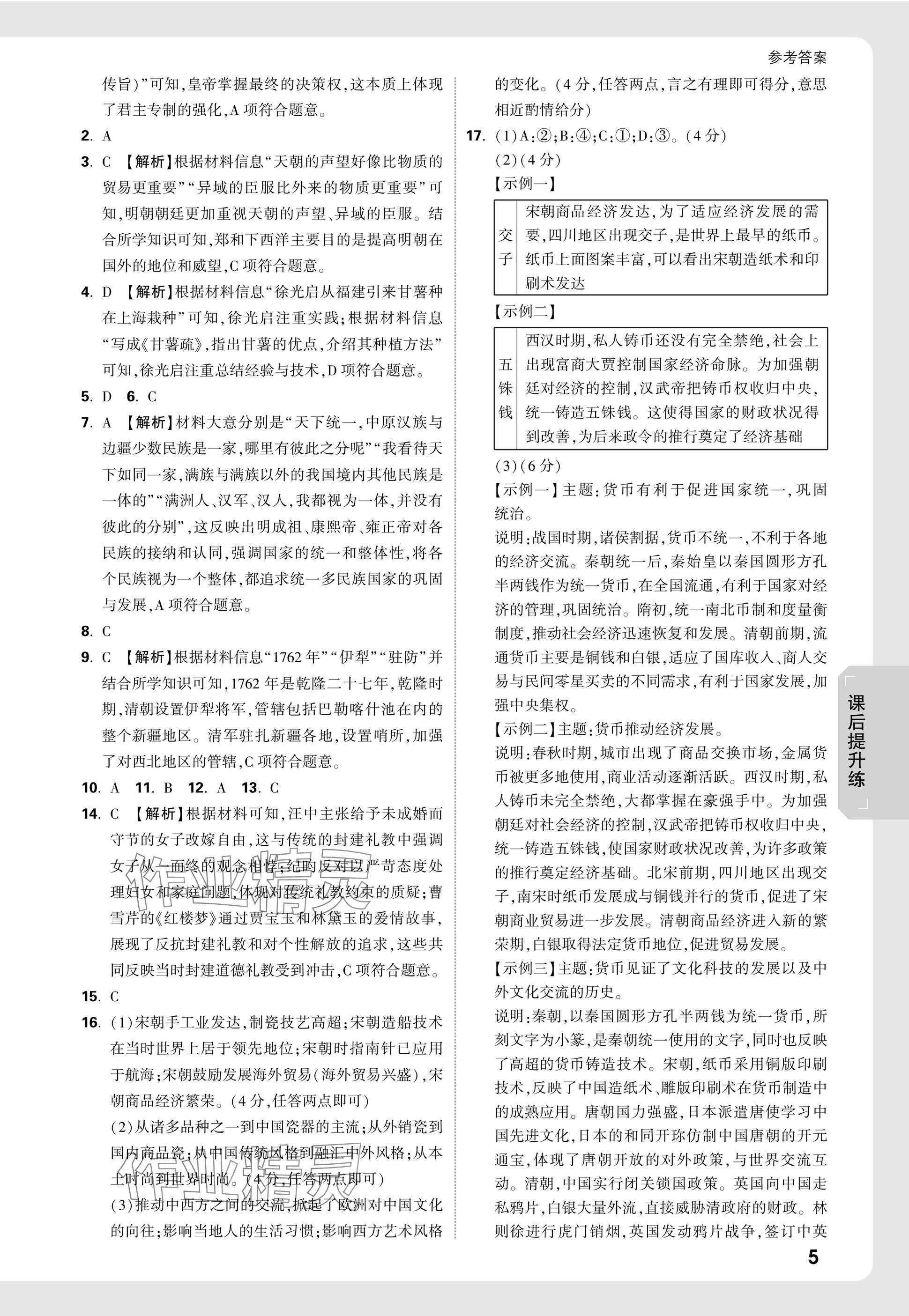 2025年萬唯中考試題研究歷史廣東專版 參考答案第5頁