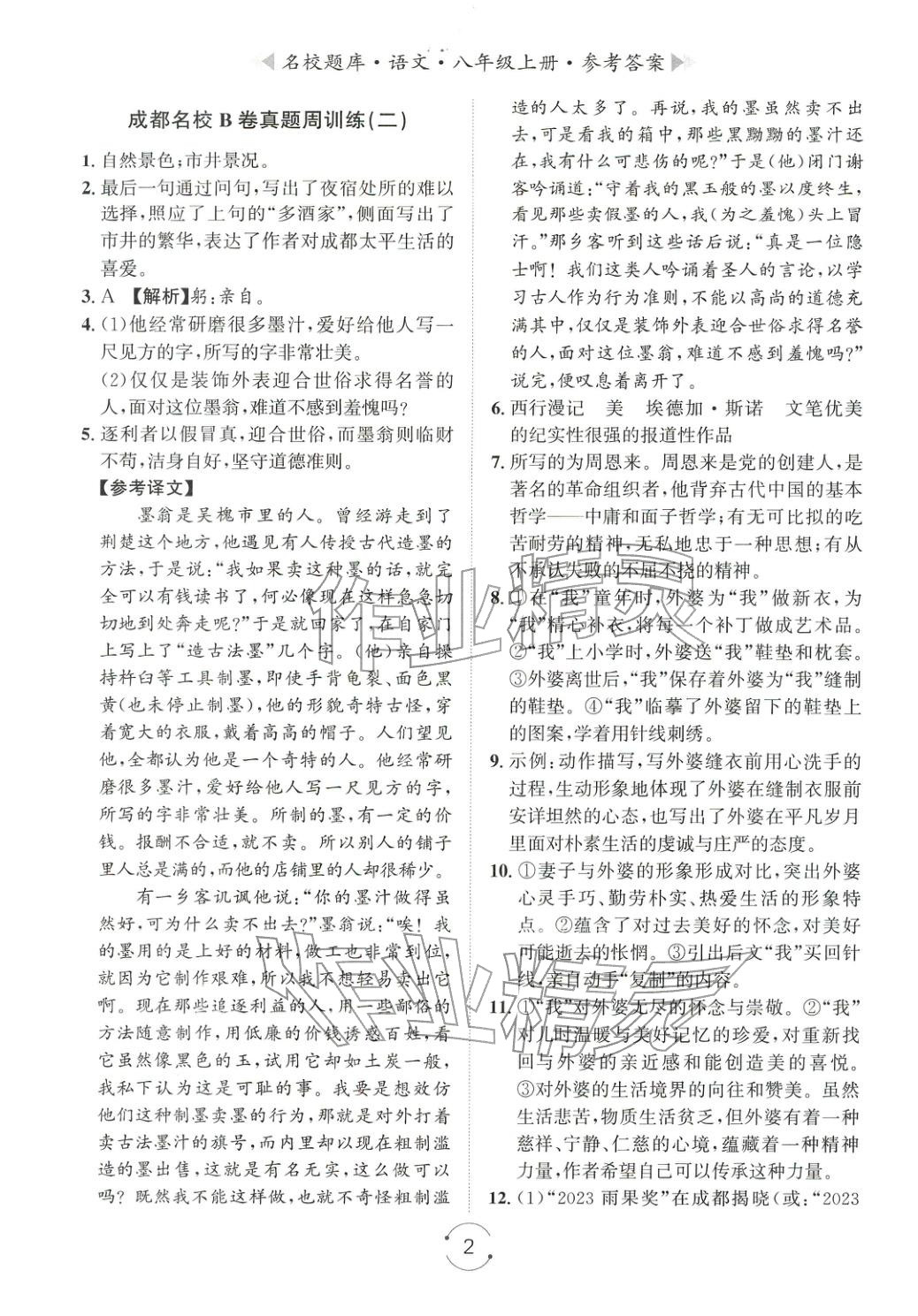 2025年名校題庫八年級語文上冊人教版&nbsp;第2頁