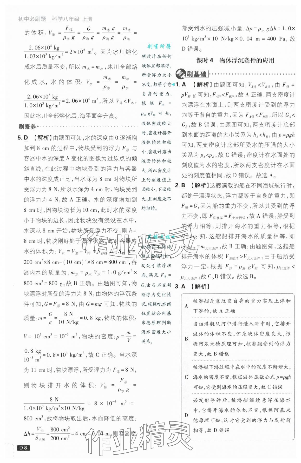 2024年初中必刷題八年級科學(xué)上冊浙教版浙江專版 第8頁