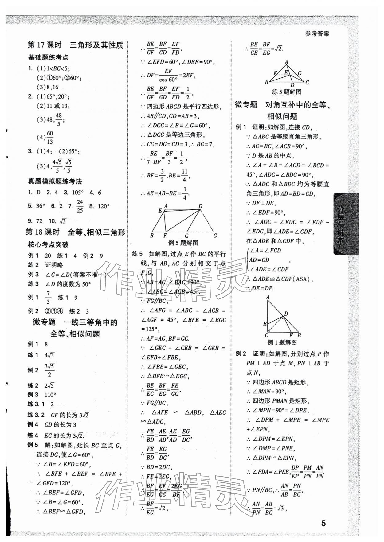 2026年万唯中考试题研究数学天津专版&nbsp;参考答案第5页