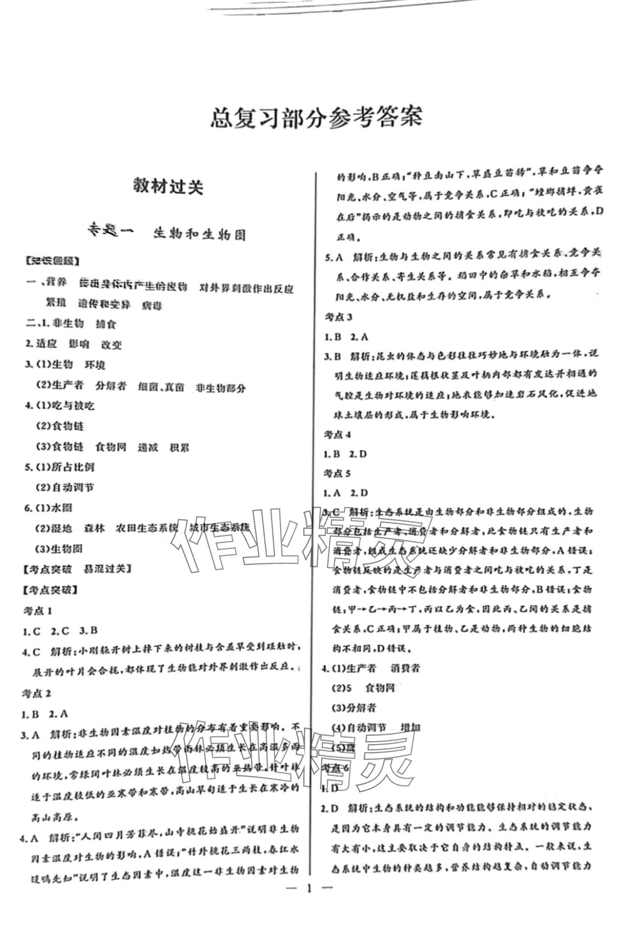 2024年創新與探究中考總復習生物牡丹江專版 第1頁