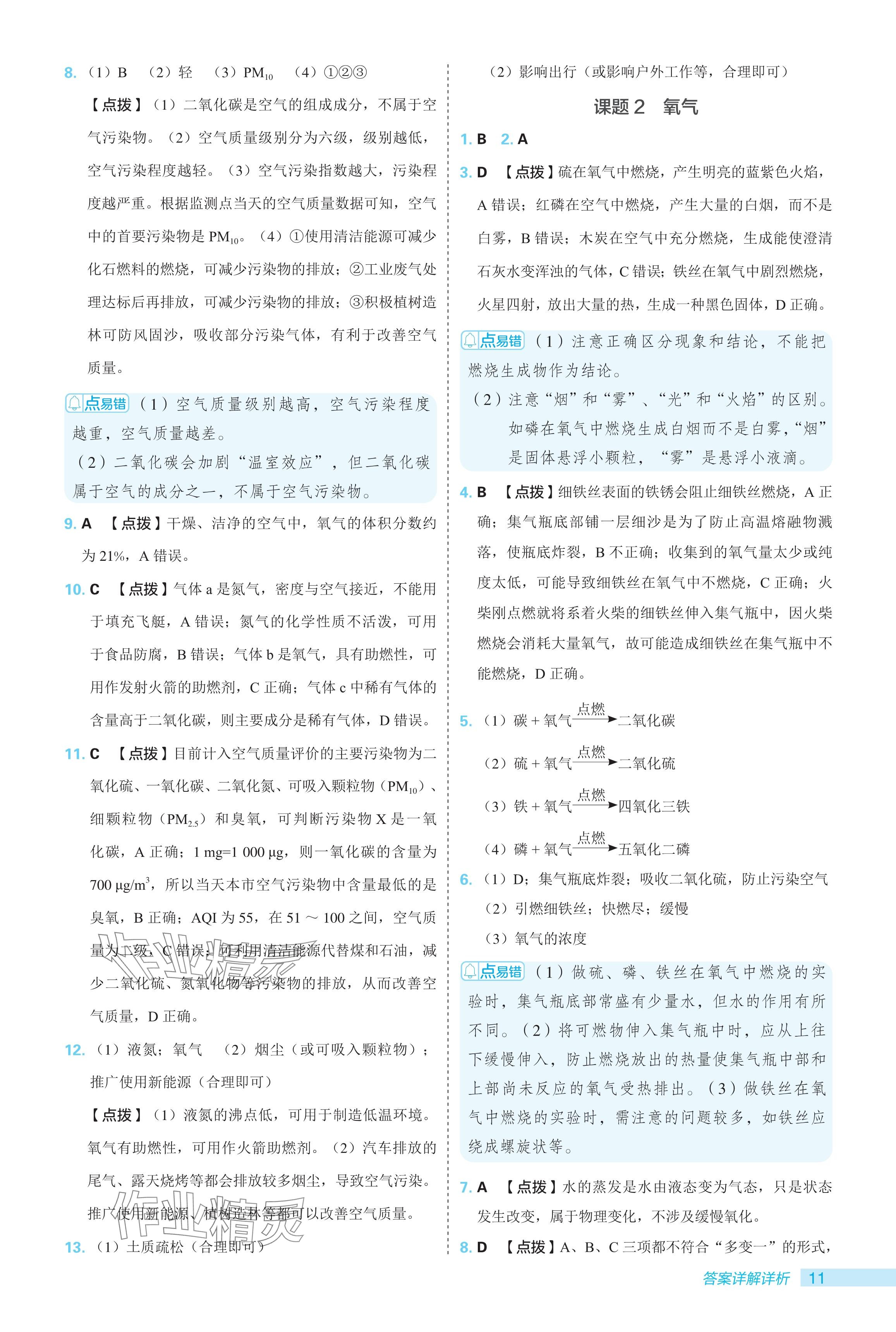 2024年綜合應(yīng)用創(chuàng)新題典中點(diǎn)九年級化學(xué)上冊人教版 參考答案第11頁