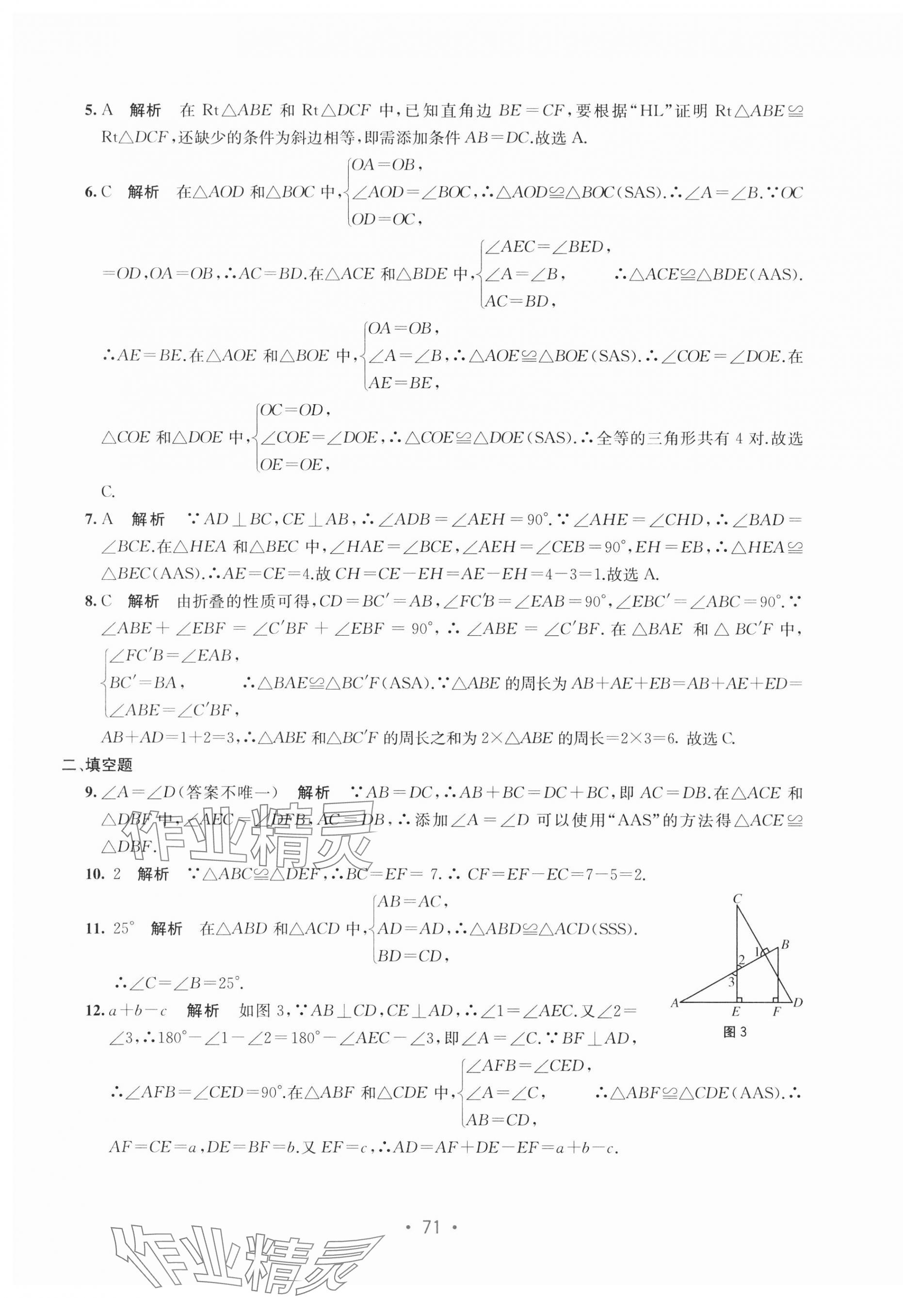 2024年全程檢測單元測試卷八年級(jí)數(shù)學(xué)上冊人教版 第3頁