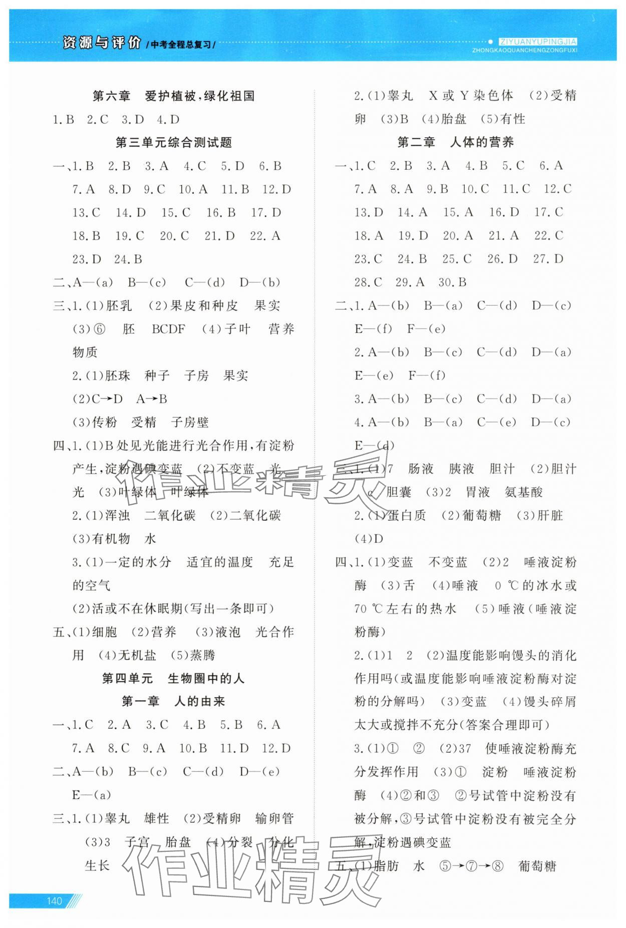 2025年資源與評(píng)價(jià)中考全程總復(fù)習(xí)生物B版 參考答案第3頁