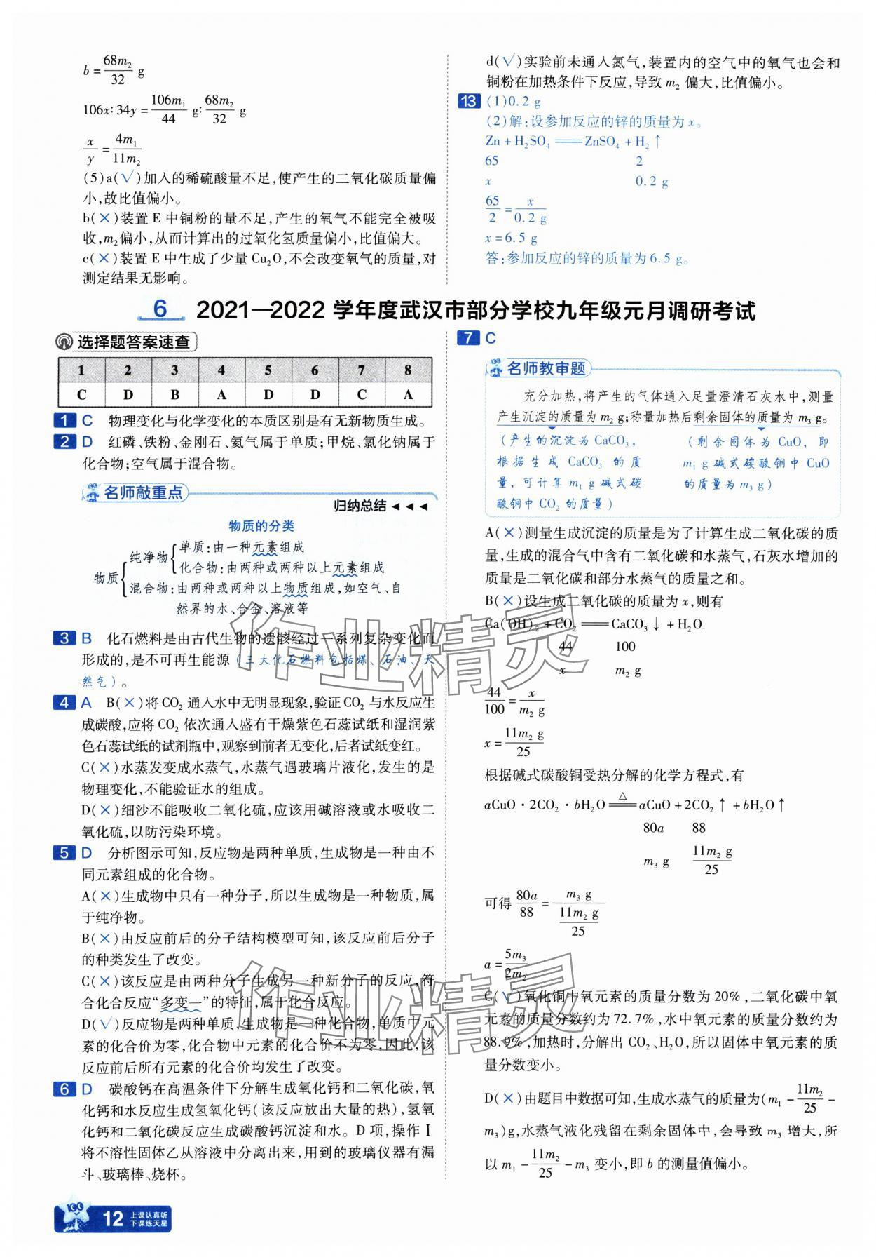 2025年金考卷45套匯編化學(xué)人教版武漢專版 參考答案第12頁