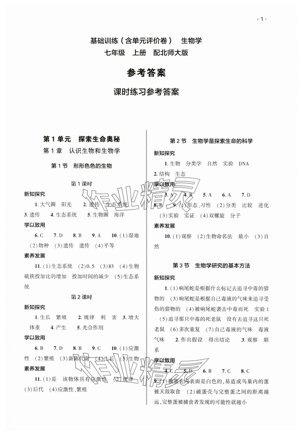 2024年基础训练大象出版社七年级生物上册北师大版 参考答案第1页