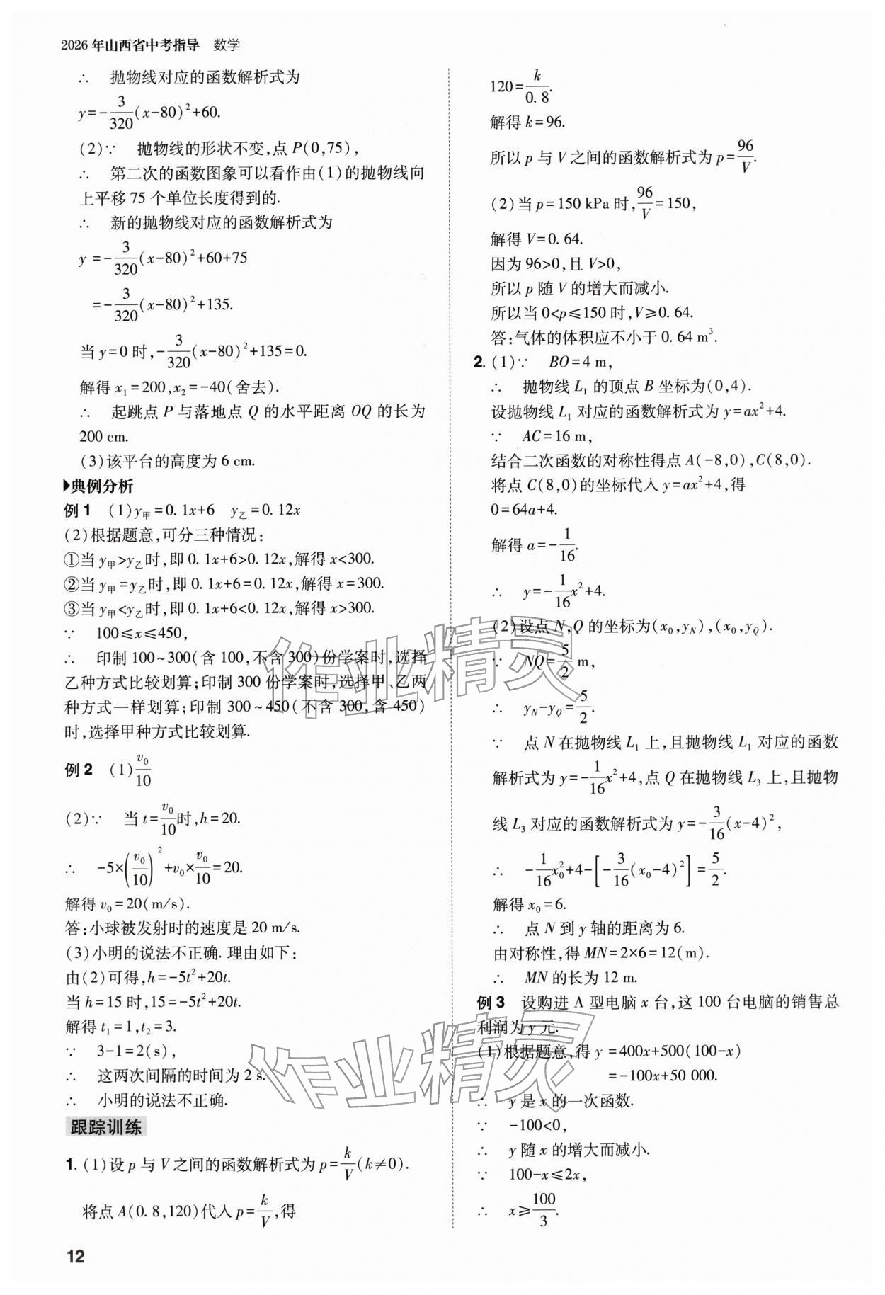 2026年山西省中考指導(dǎo)數(shù)學(xué)&nbsp;參考答案第12頁