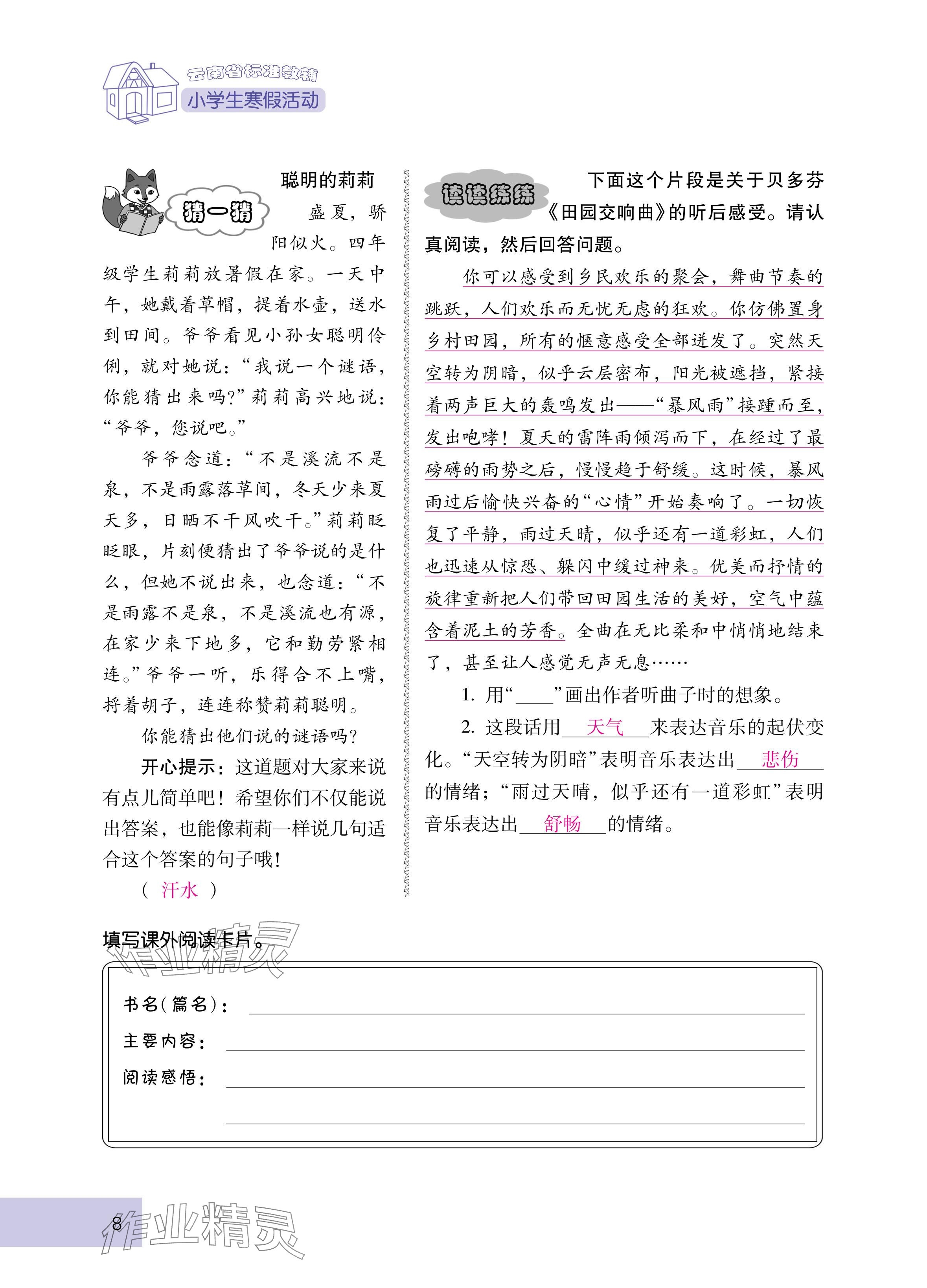2025年云南省標(biāo)準(zhǔn)教輔寒假活動(dòng)六年級(jí)語(yǔ)文人教版 參考答案第8頁(yè)