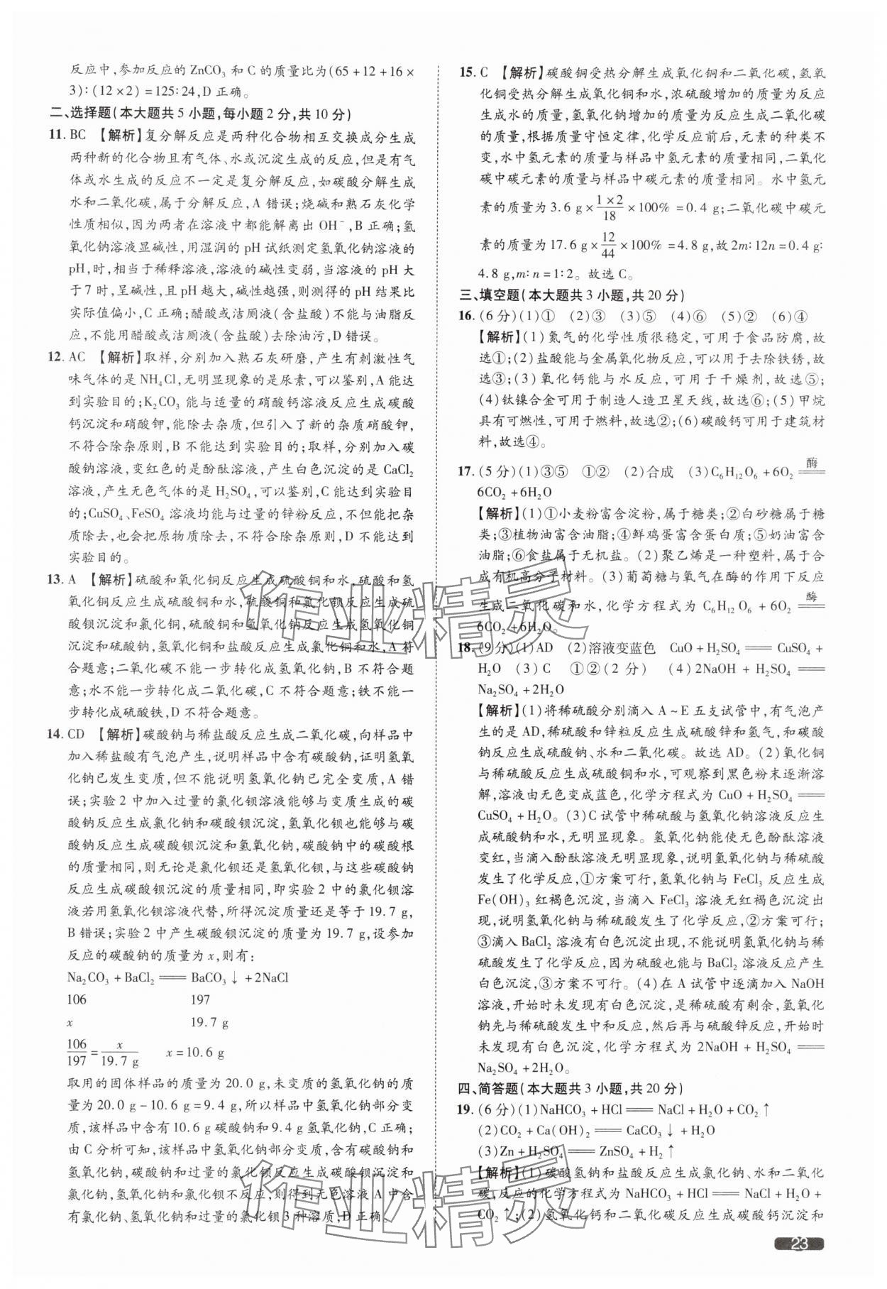 2025年中考1號(hào)化學(xué)天津?qū)０?nbsp;參考答案第23頁(yè)