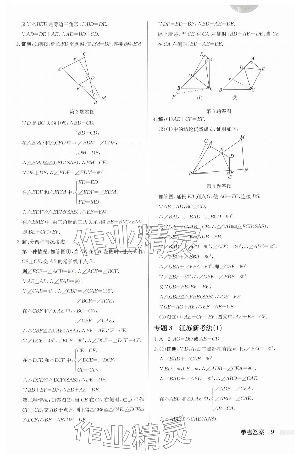 2024年启东中学作业本八年级数学上册苏科版徐州专版 参考答案第9页