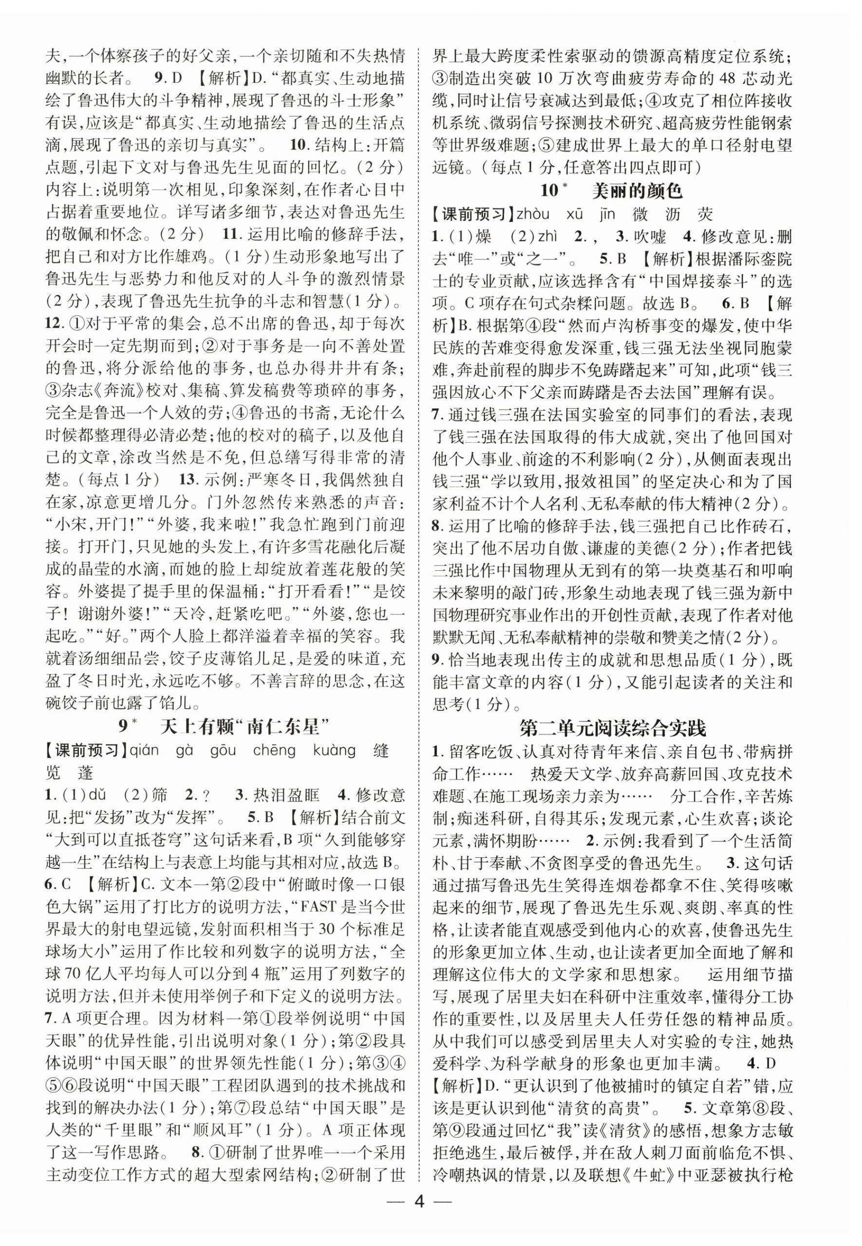 2025年名師測控八年級語文上冊人教版江西專版 參考答案第4頁