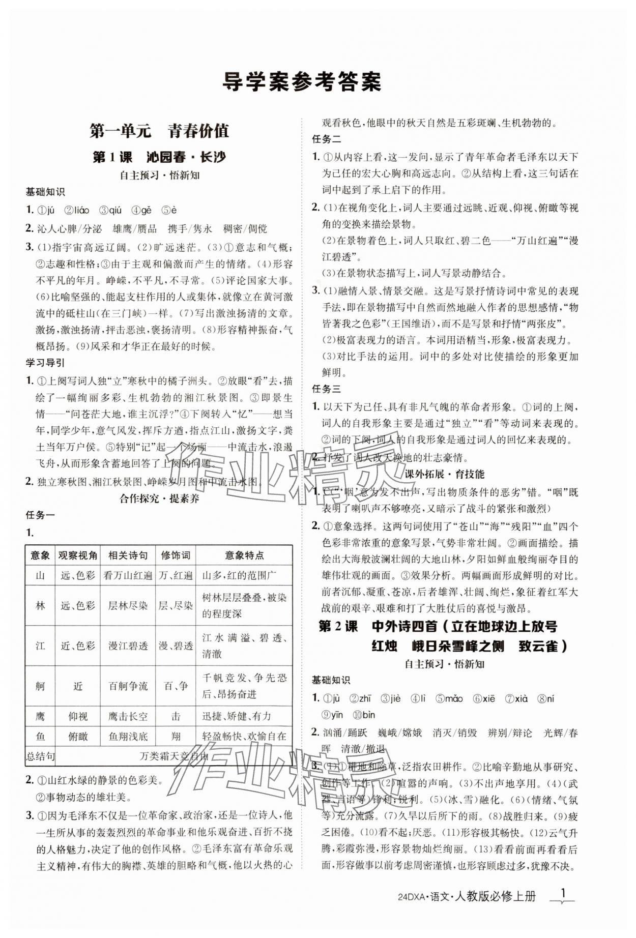 2023年金太陽導學案語文必修上冊人教版 參考答案第1頁