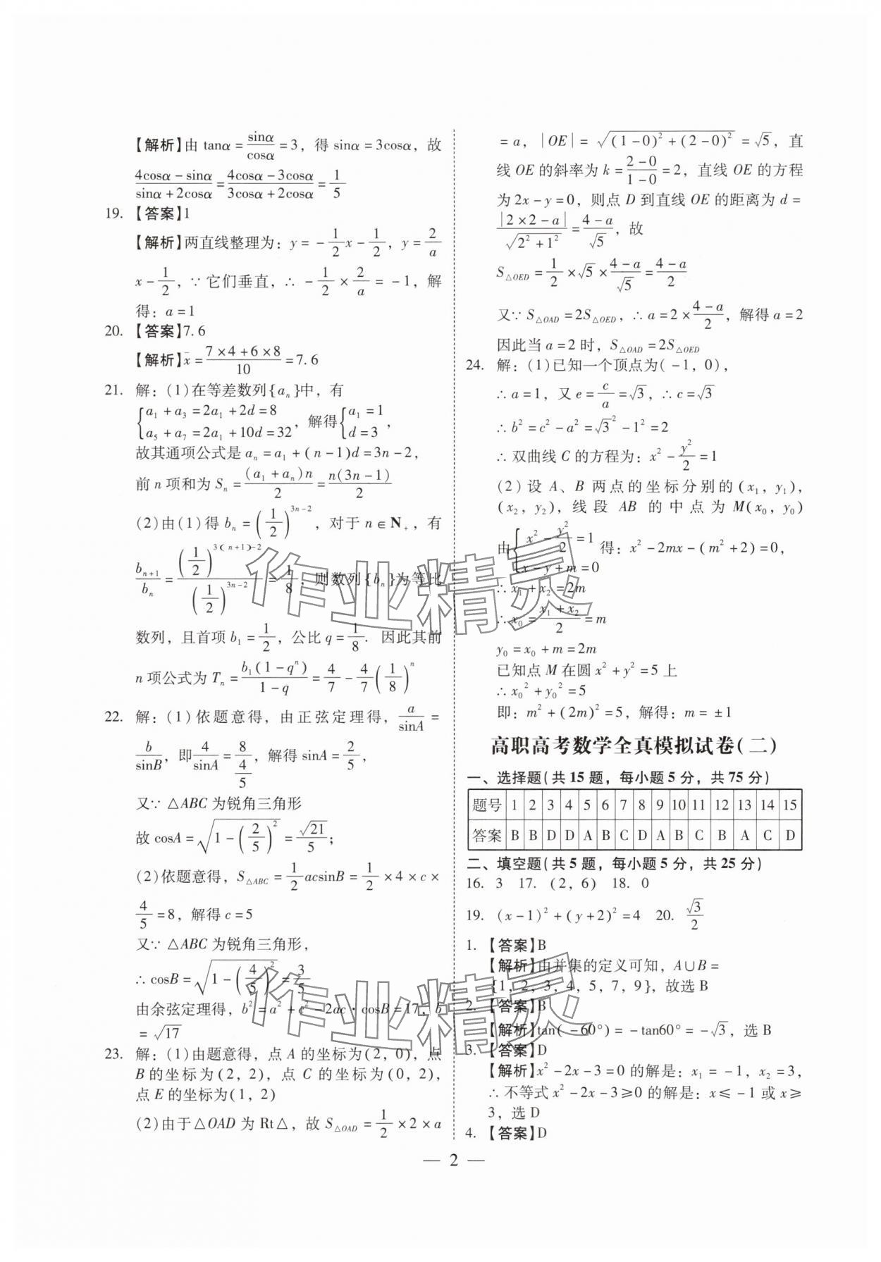 2024年高职高考全真模拟试卷辽海出版社高中数学全一册人教版 第2页