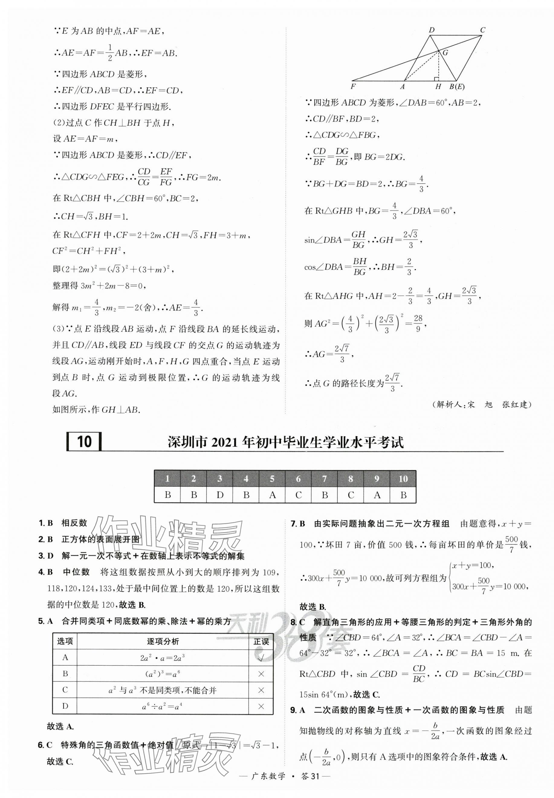 2025年天利38套中考試題精選數(shù)學(xué)廣東專版 第31頁(yè)