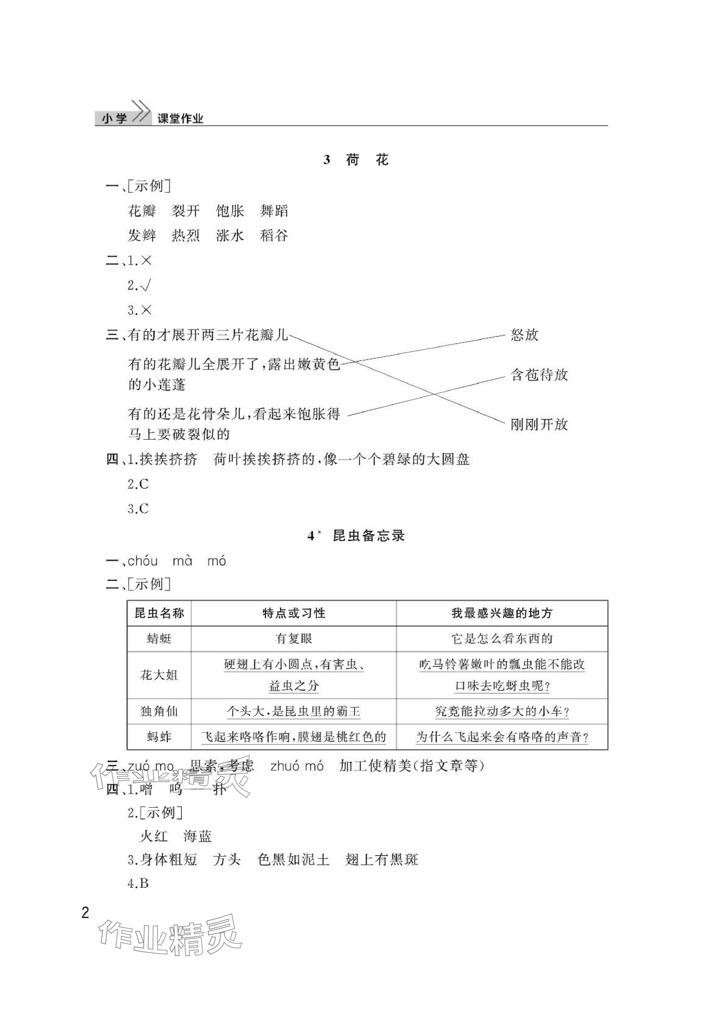 2024年课堂作业三年级语文下册人教版武汉出版社 参考答案第2页