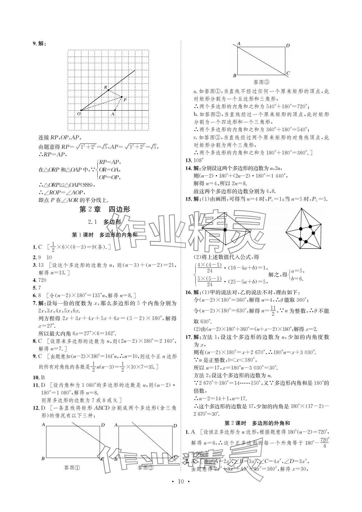 2024年课课练湖南教育出版社八年级数学下册湘教版 参考答案第10页