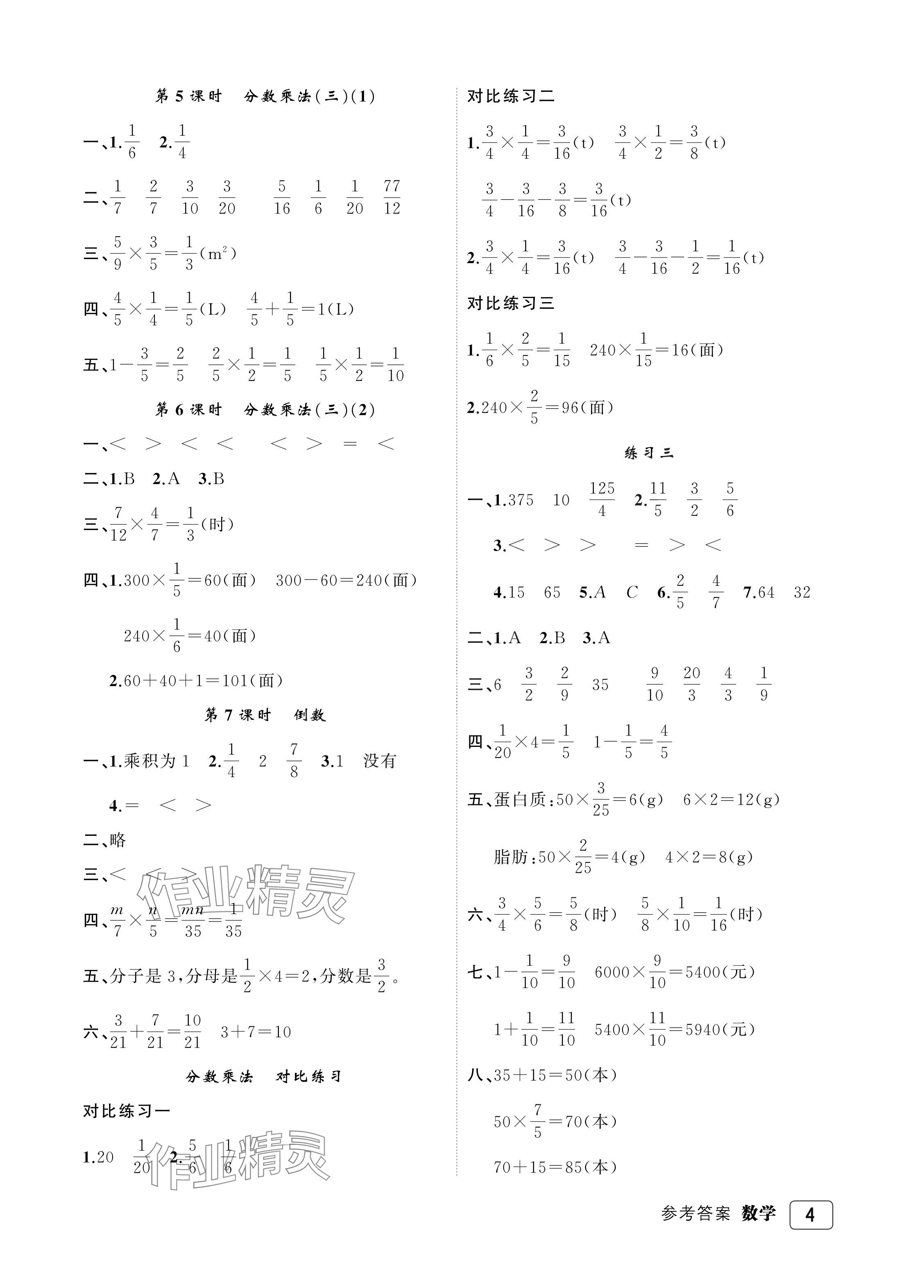 2024年名師面對(duì)面先學(xué)后練五年級(jí)數(shù)學(xué)下冊(cè)北師大版評(píng)議教輔 參考答案第4頁(yè)