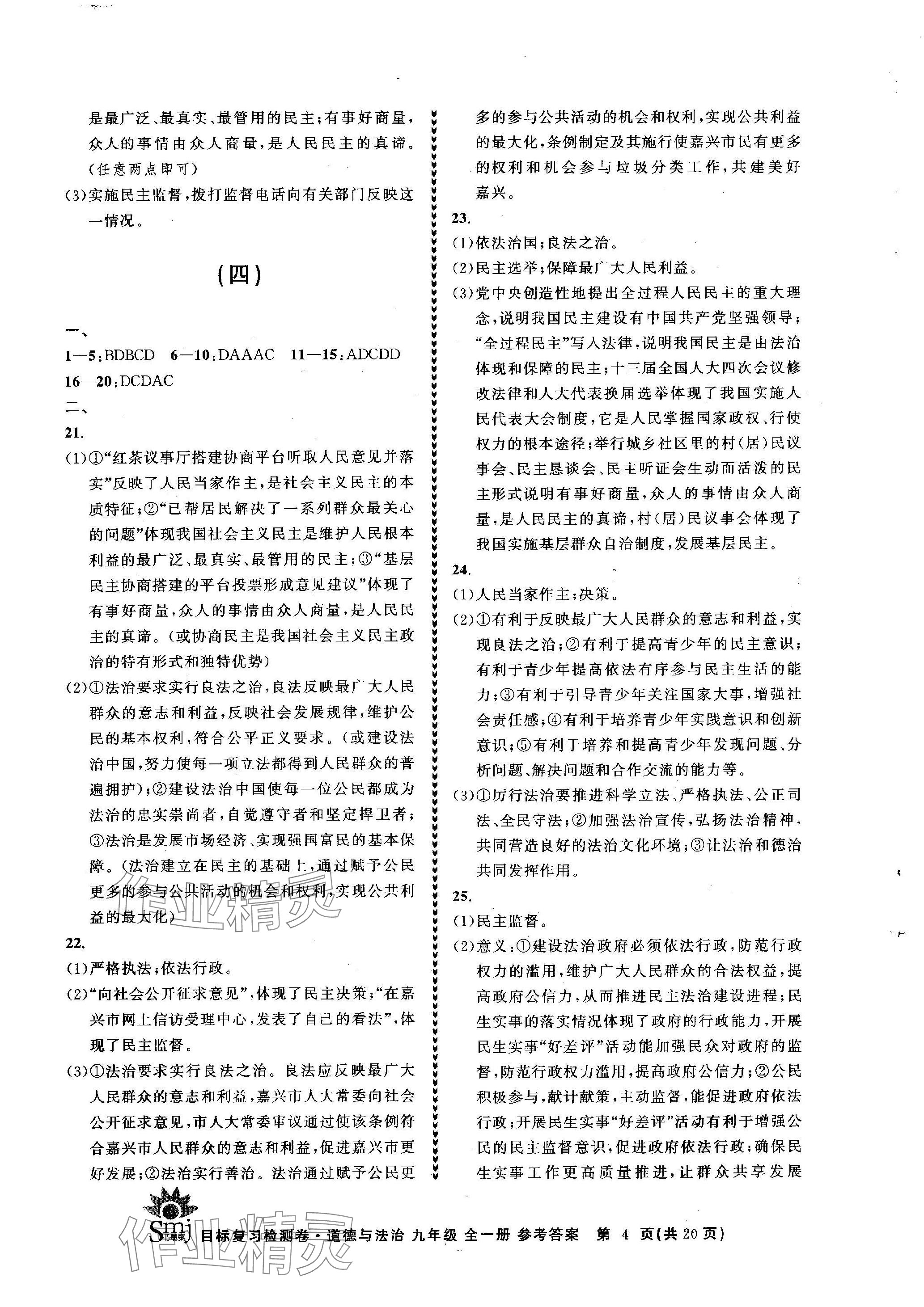 2023年目標復習檢測卷九年級道德與法治全一冊人教版 參考答案第4頁