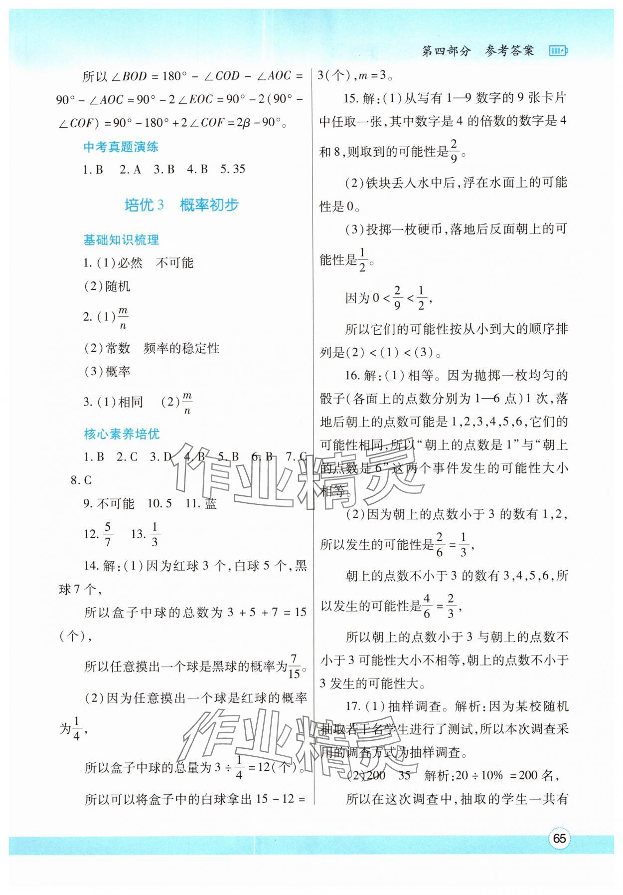 2025年暑假作業(yè)與生活陜西師范大學出版總社有限公司七年級數(shù)學北師大版 參考答案第4頁