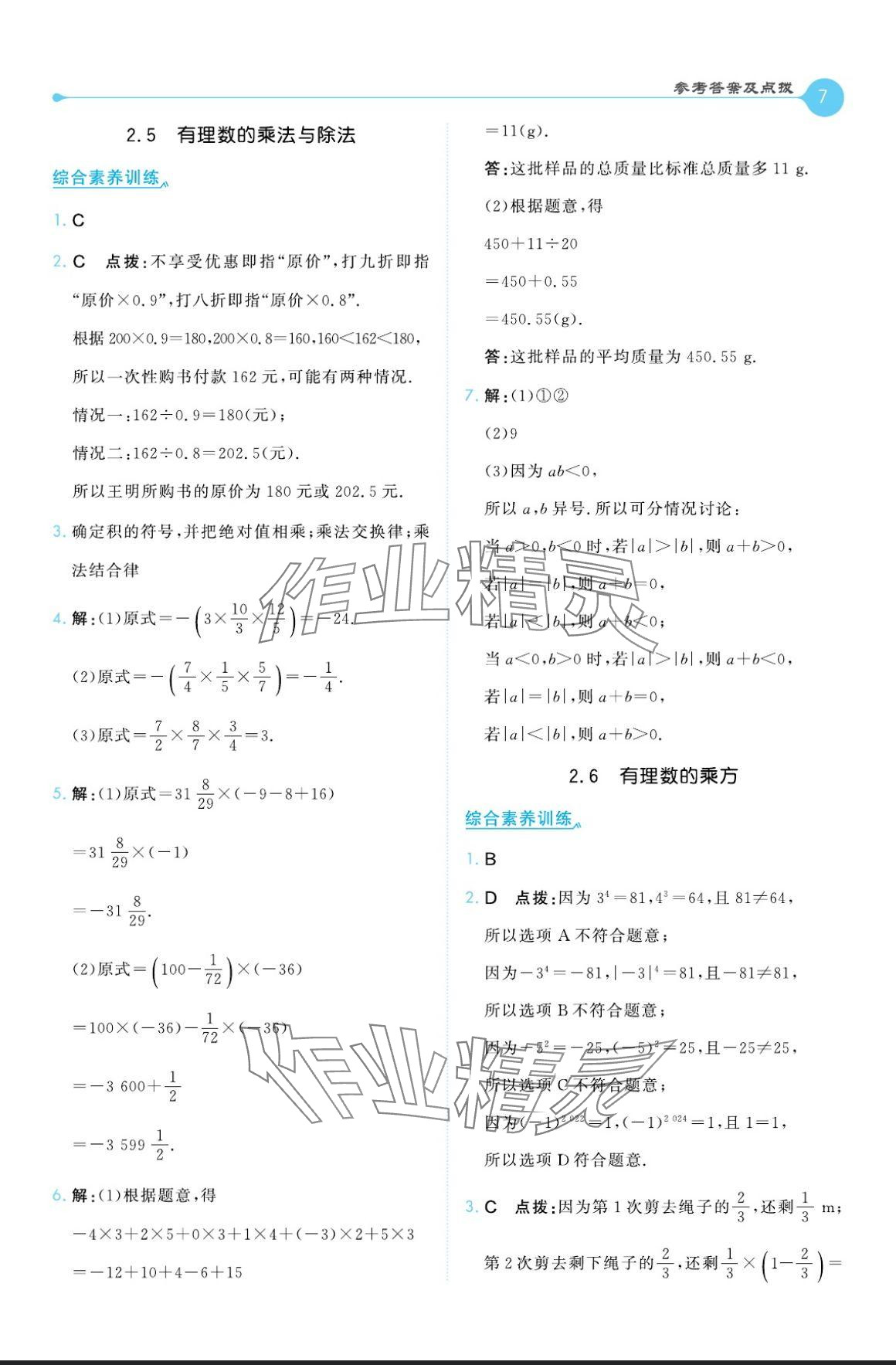 2024年特高級教師點撥七年級數(shù)學上冊蘇科版 參考答案第7頁