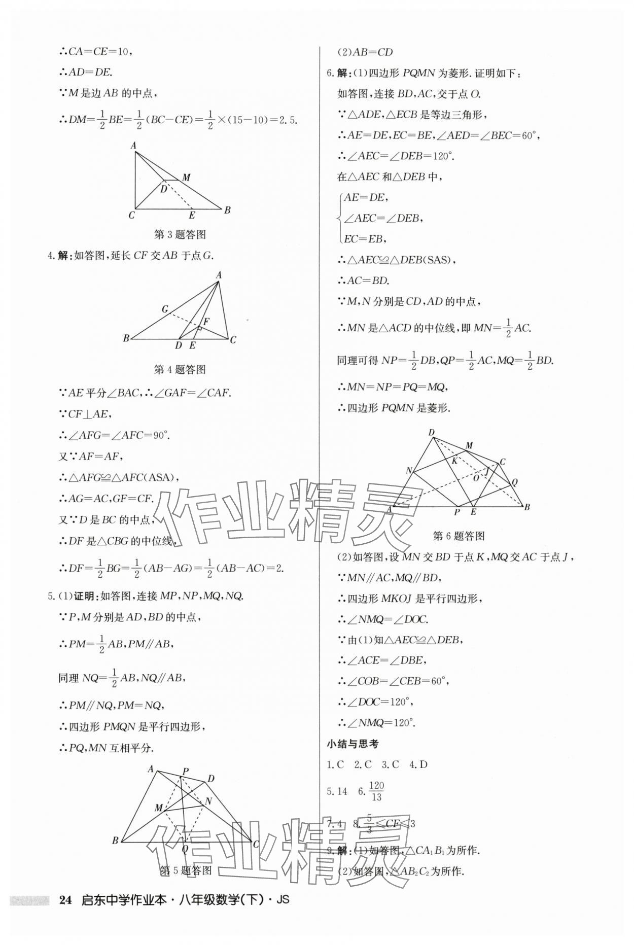 2024年启东中学作业本八年级数学下册江苏版 参考答案第24页