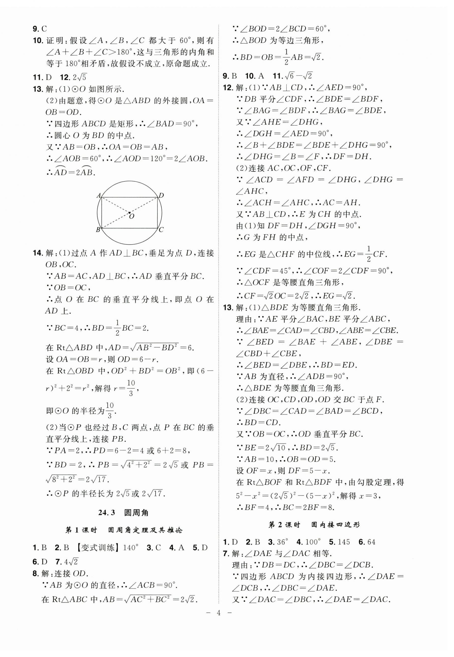 2025年課時(shí)A計(jì)劃九年級(jí)數(shù)學(xué)下冊(cè)滬科版 第4頁