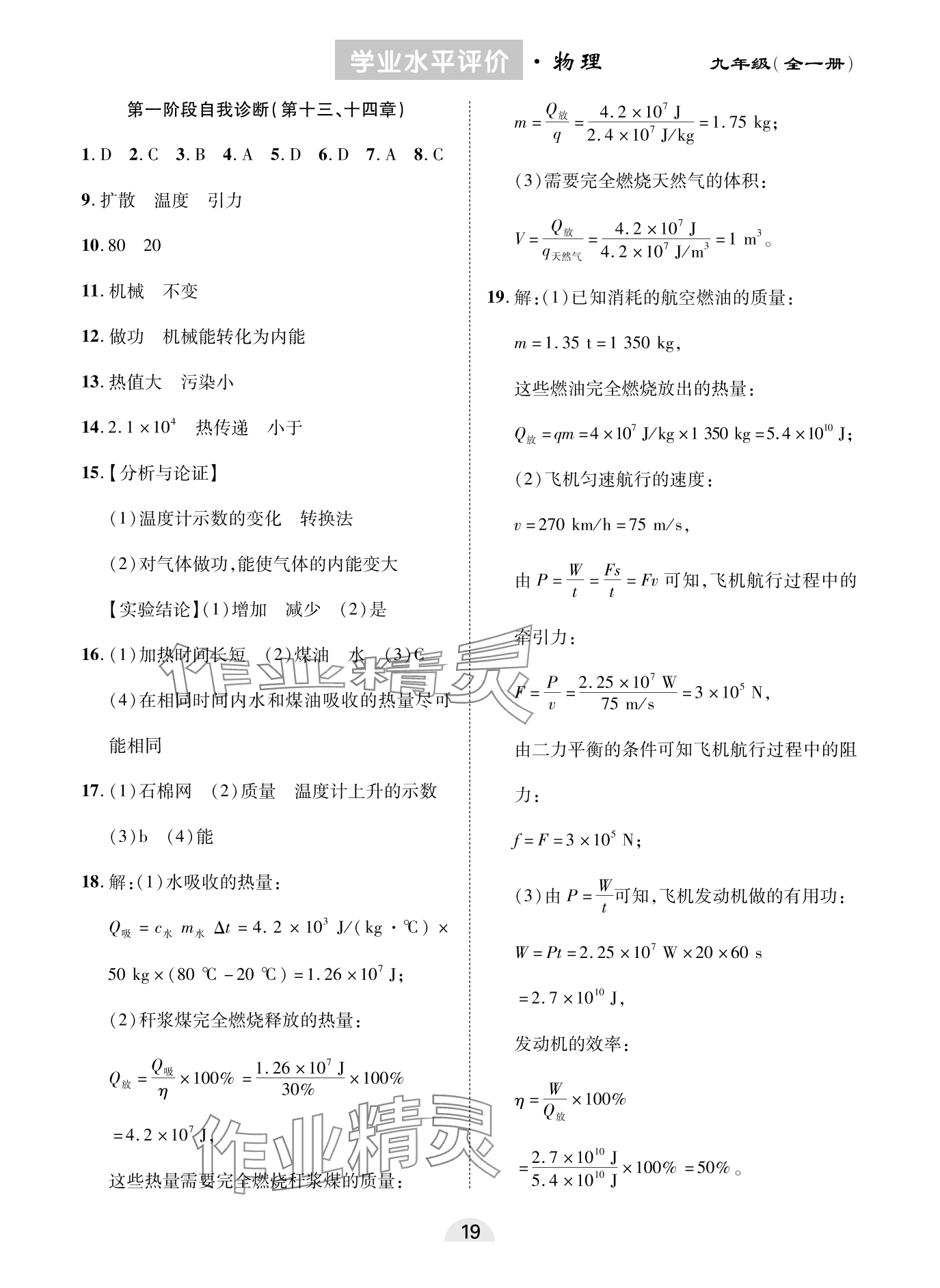 2023年學業(yè)水平評價同步檢測卷九年級物理全一冊人教版 參考答案第3頁