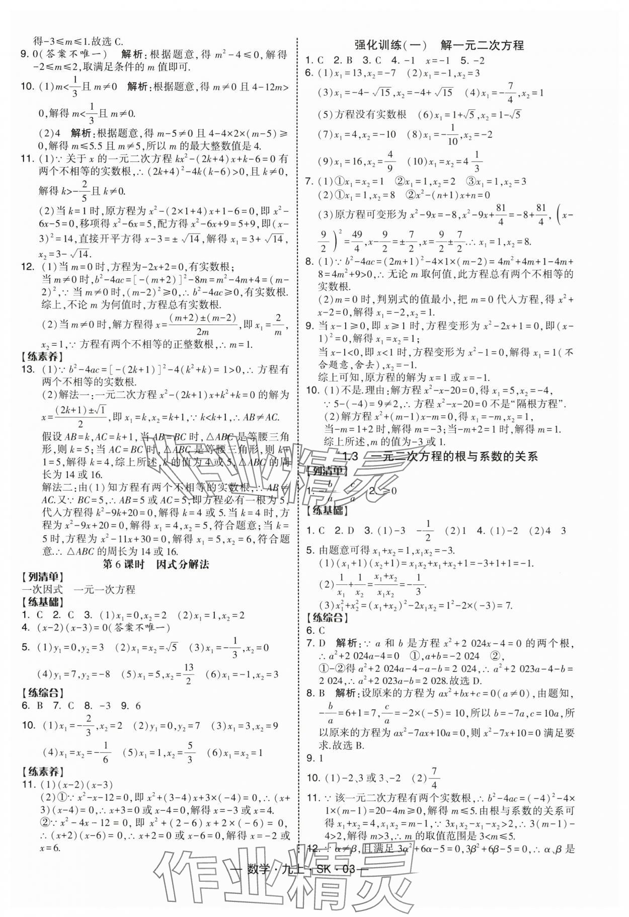 2025年经纶学典课时作业九年级数学上册苏科版 参考答案第3页