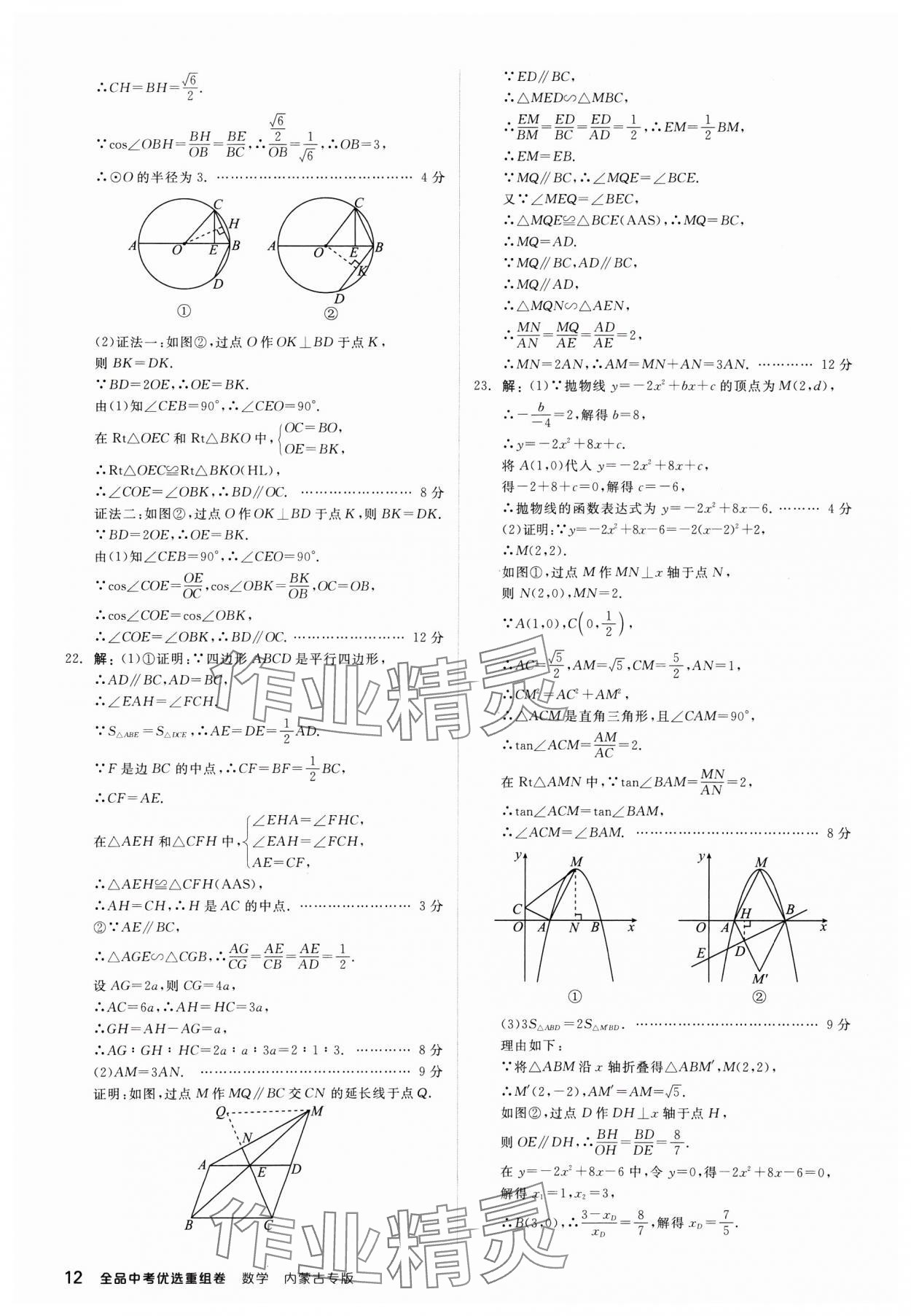 2024年全品中考優(yōu)選重組卷數(shù)學(xué)內(nèi)蒙古專版 參考答案第12頁