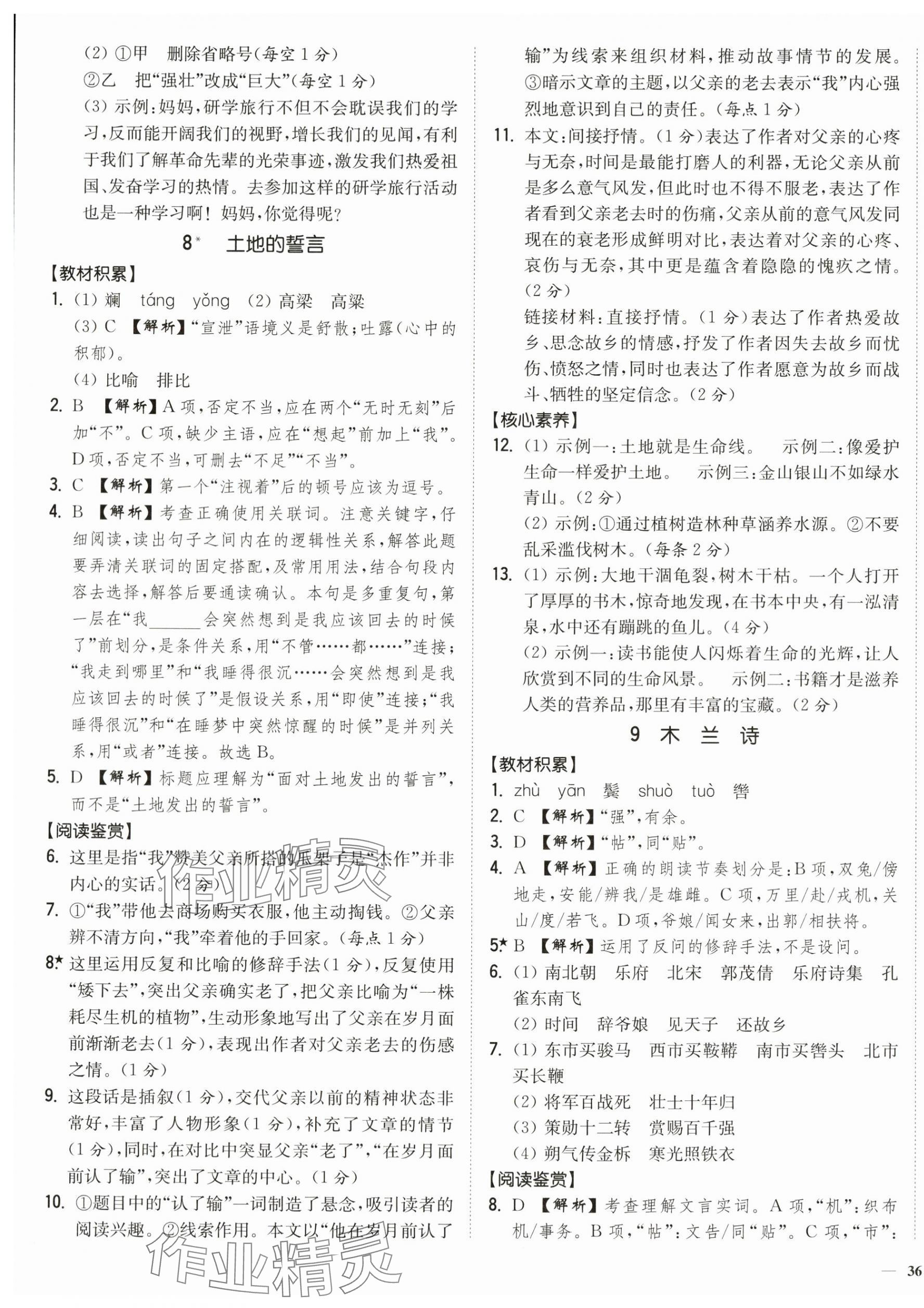 2024年南通小題課時作業(yè)本七年級語文下冊人教版 第7頁