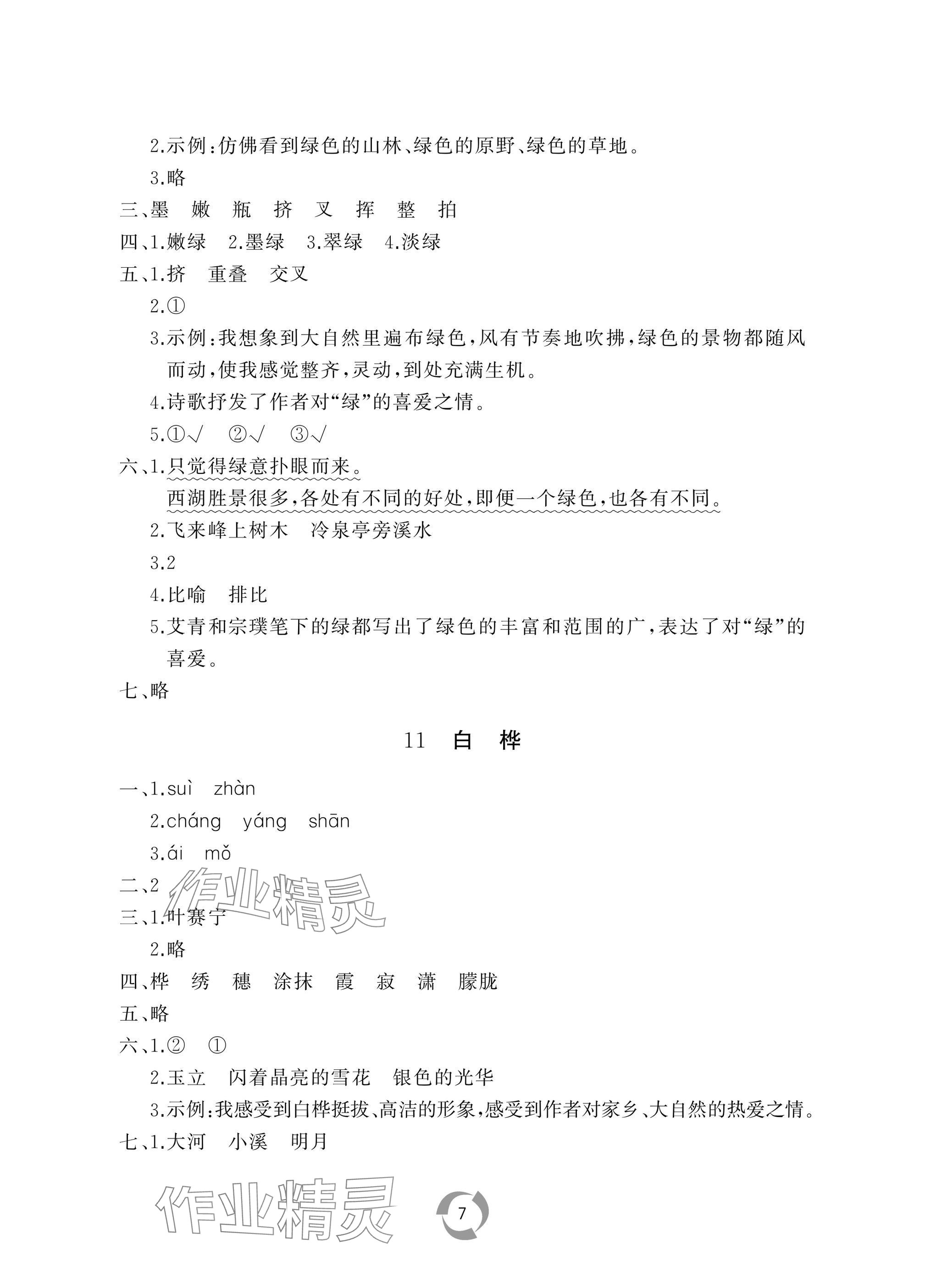 2025年新課堂同步學(xué)習(xí)與探究四年級語文下冊人教版棗莊專版 參考答案第7頁