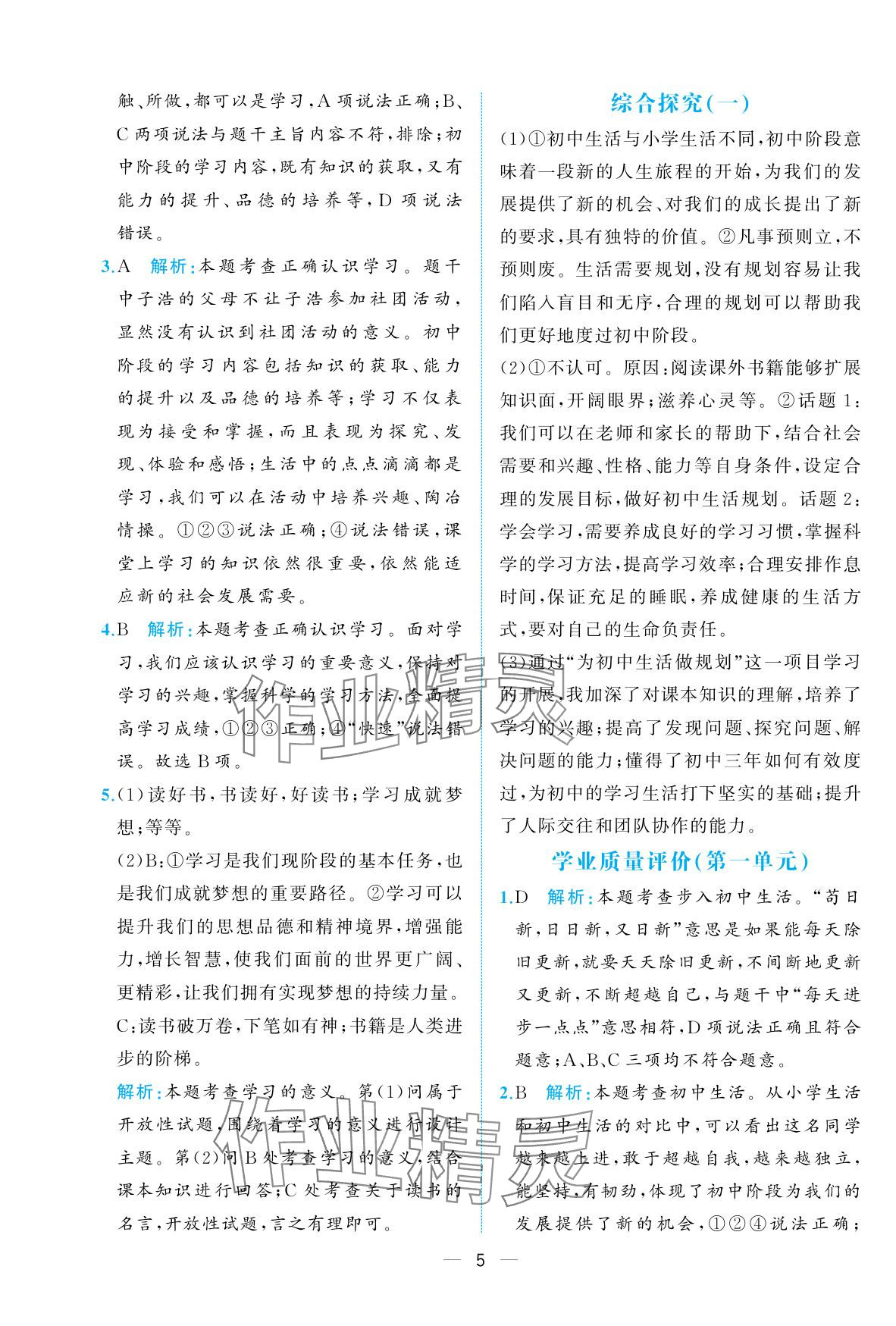 2025年人教金學典同步解析與測評七年級道德與法治上冊人教版重慶專版 參考答案第5頁