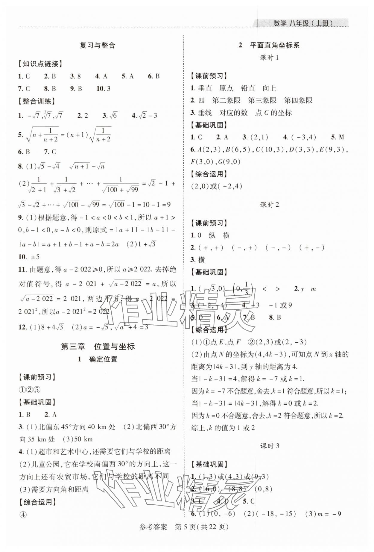 2023年新課程同步學案八年級數(shù)學上冊北師大版 參考答案第5頁