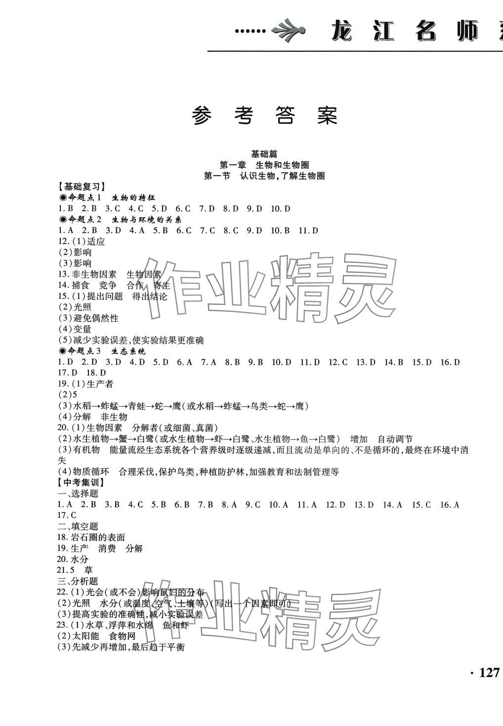 2024年龙江名师走向中考生物中考 第1页