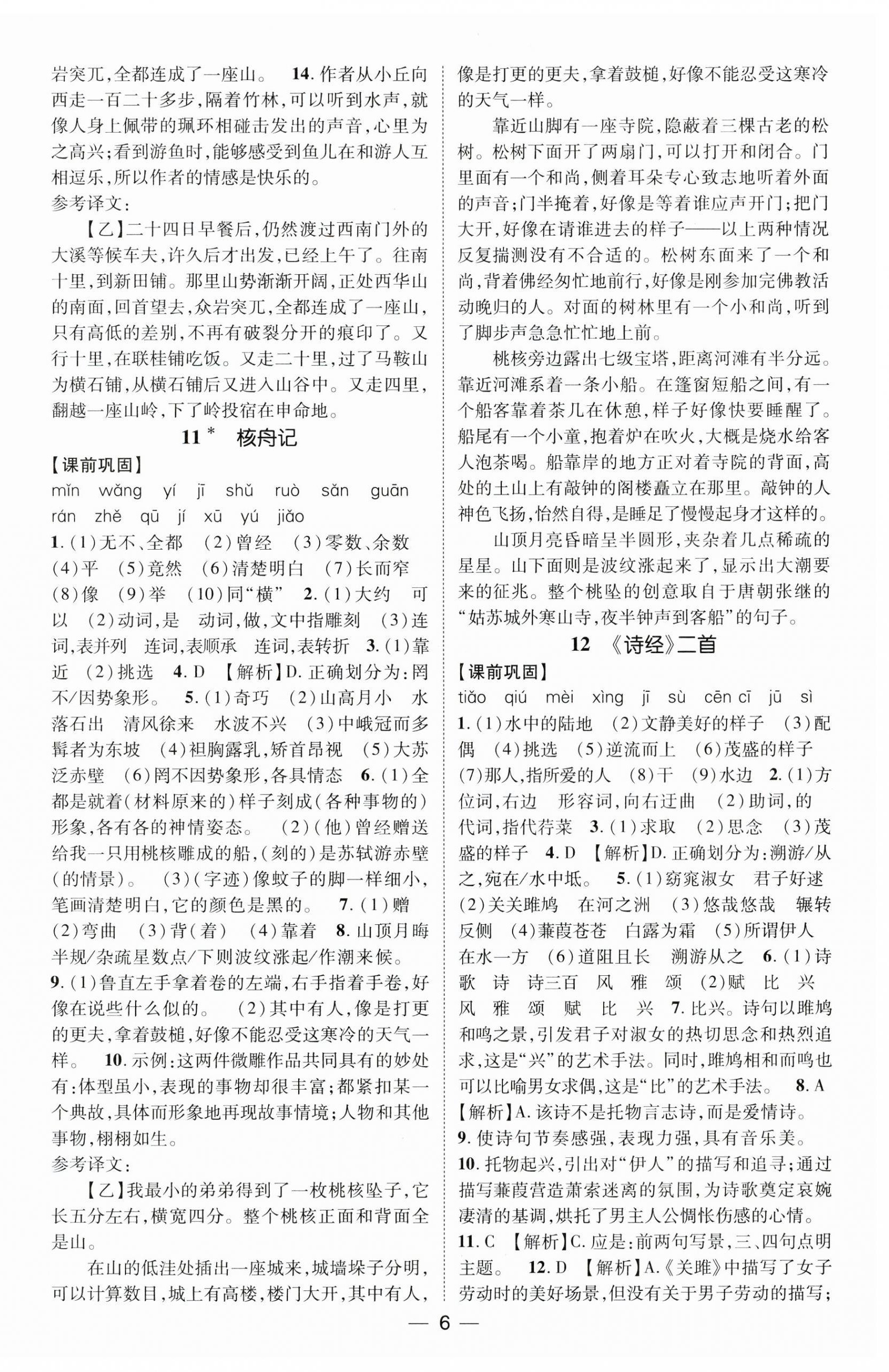 2025年精英新課堂八年級語文下冊人教版安徽專版&nbsp;第6頁