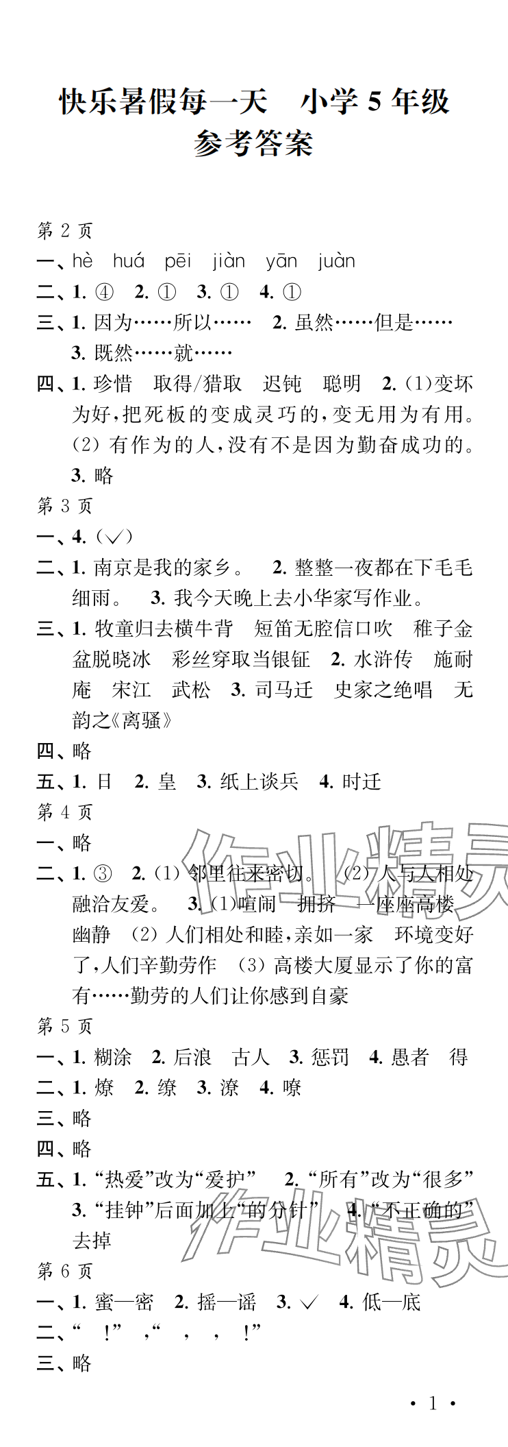 2025年快樂暑假每一天五年級 參考答案第1頁