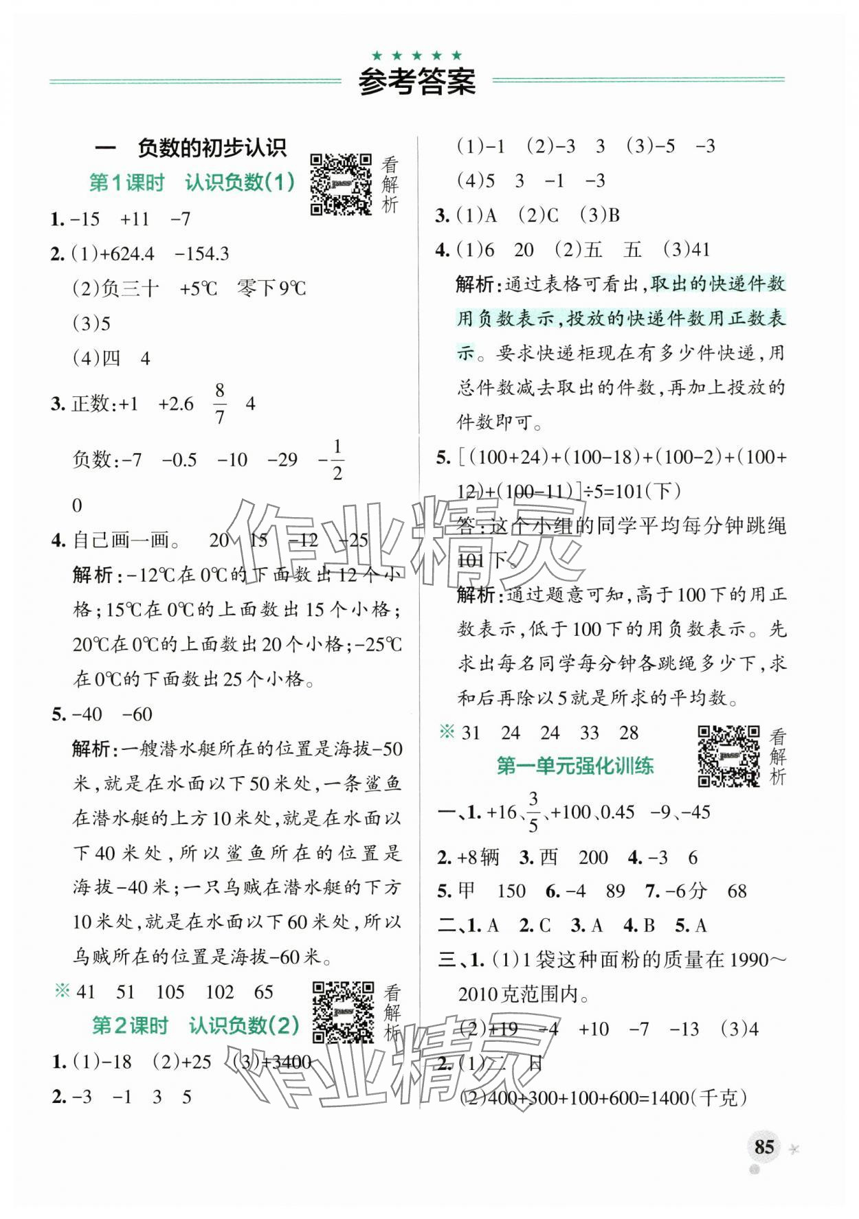 2024年小学学霸作业本五年级数学上册苏教版 参考答案第1页