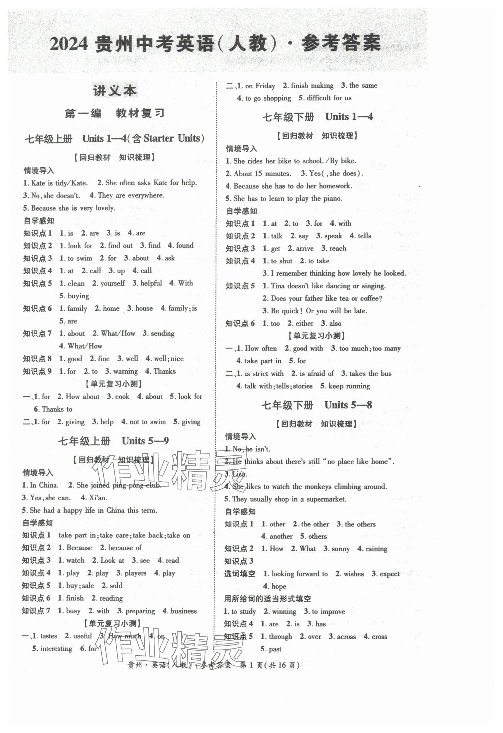 2024年國華圖書架構中考英語貴州專版 參考答案第1頁