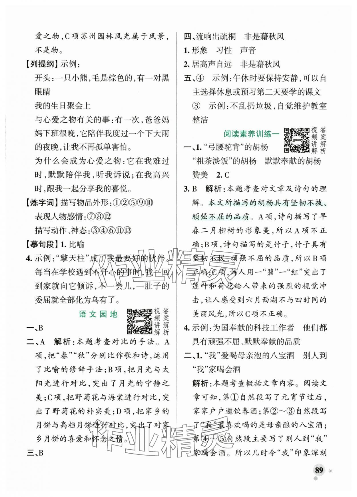 2025年小學(xué)學(xué)霸作業(yè)本五年級(jí)語文上冊(cè)統(tǒng)編版廣東專版 參考答案第5頁
