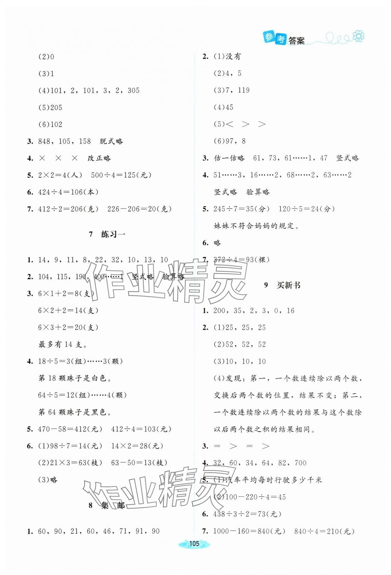 2025年課堂精練三年級數(shù)學下冊北師大版雙色 第3頁