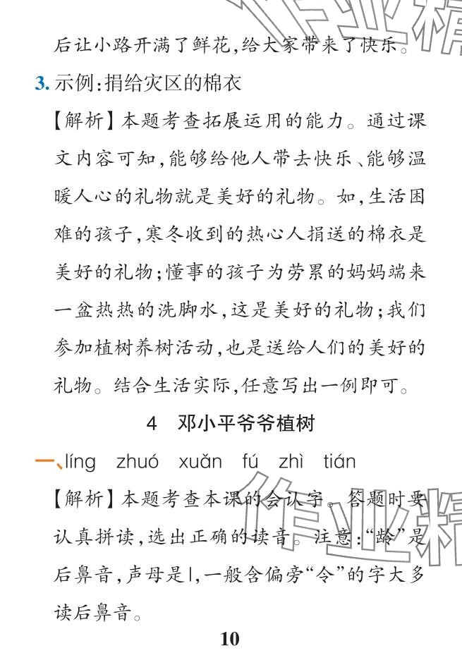 2024年小學學霸作業(yè)本二年級語文下冊人教版&nbsp;參考答案第10頁