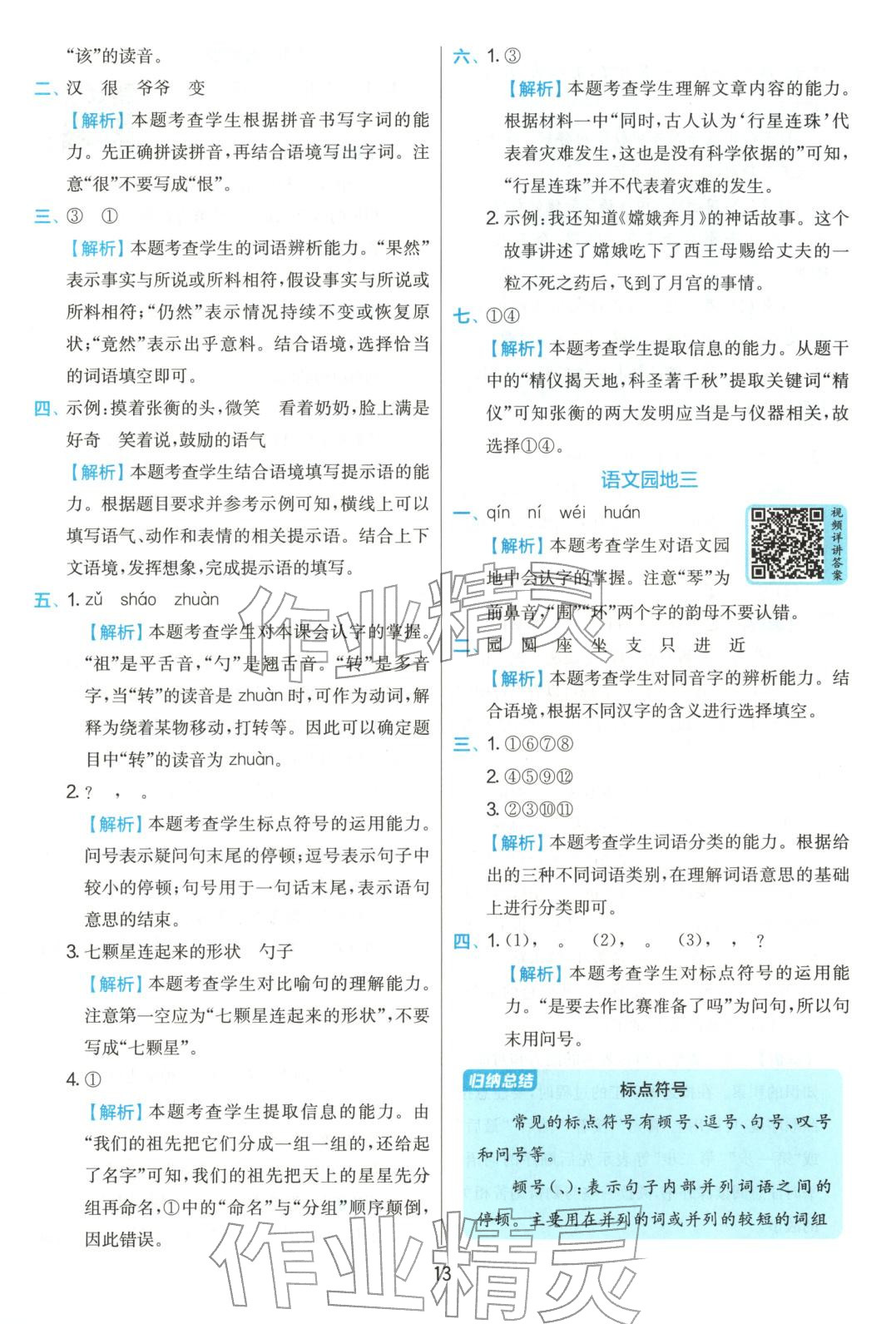 2025年實驗班提優訓練二年級語文上冊人教版 參考答案第13頁