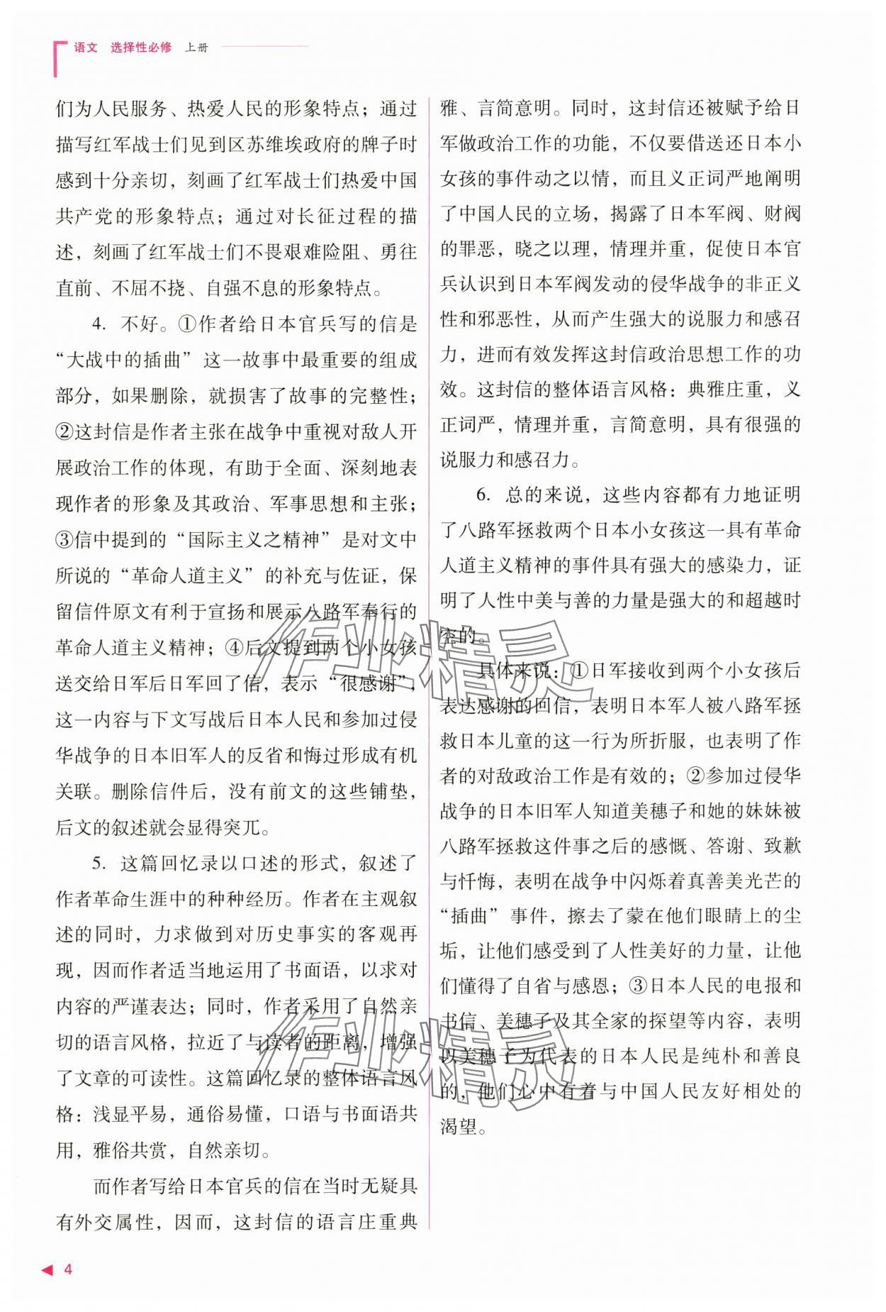 2024年普通高中新课程同步练习册高中语文选择性必修上册人教版 参考答案第4页