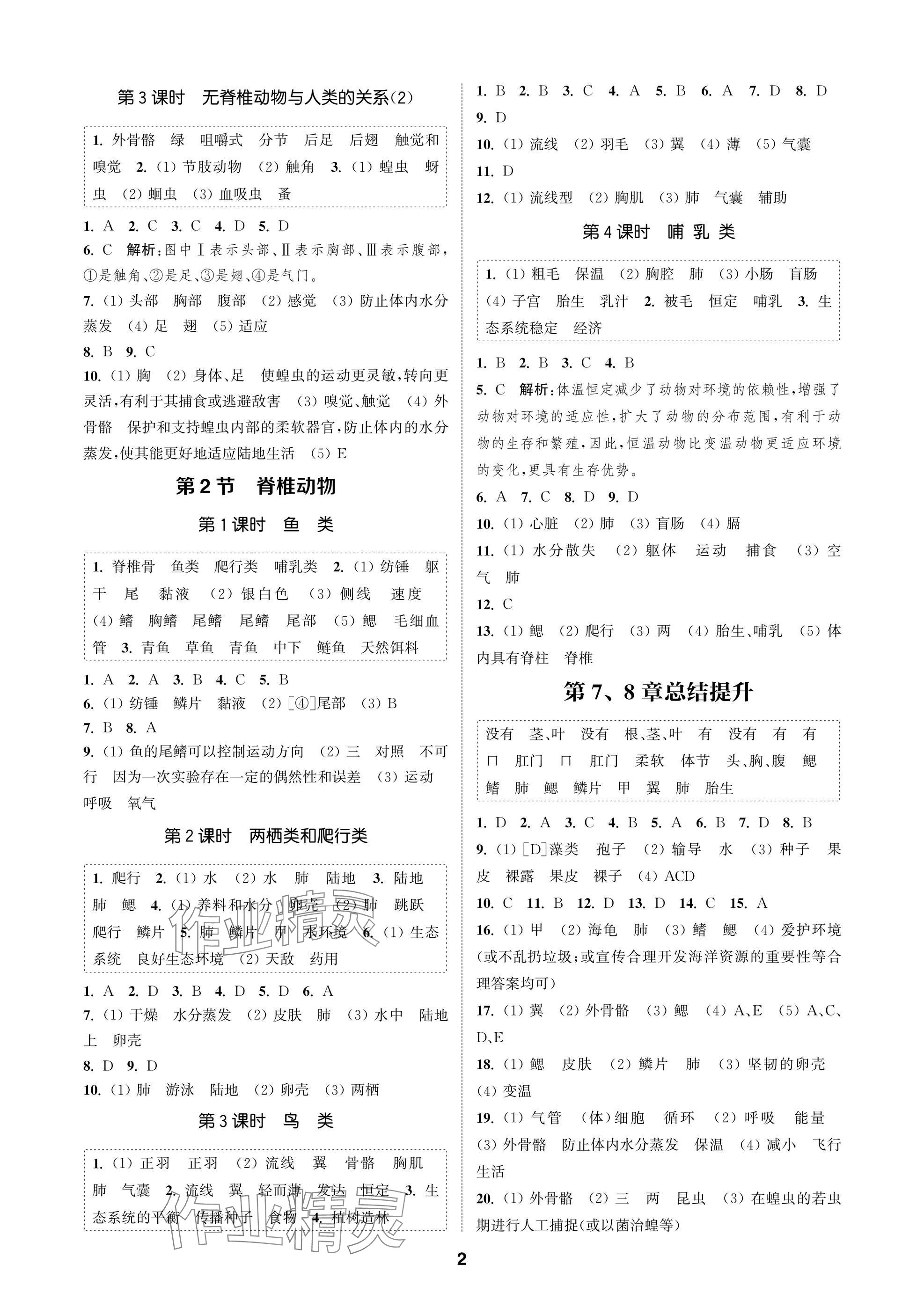 2025年通成学典课时作业本七年级生物下册苏科版苏州专版 参考答案第2页