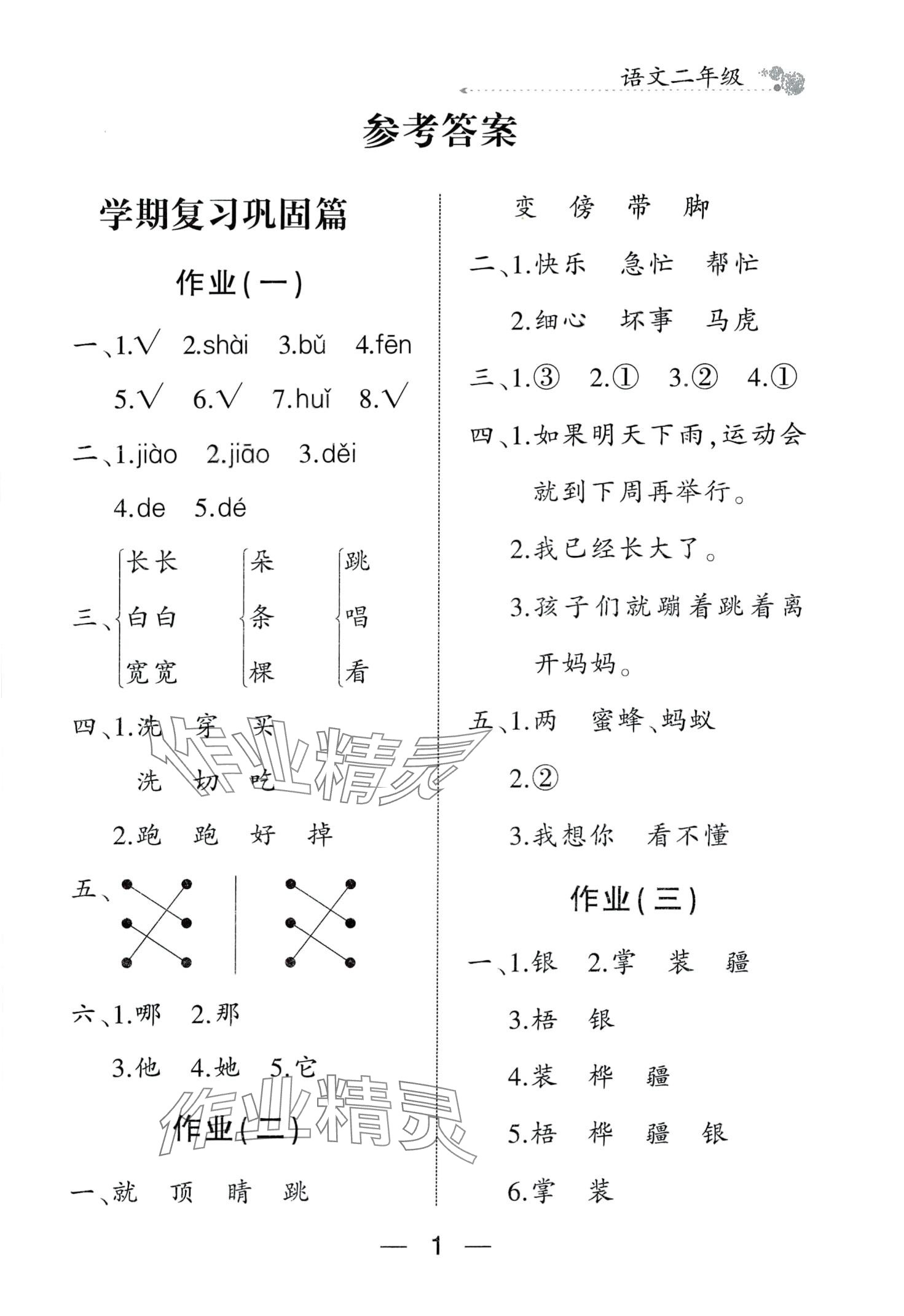 2024年全優(yōu)假期派二年級語文人教版 第1頁