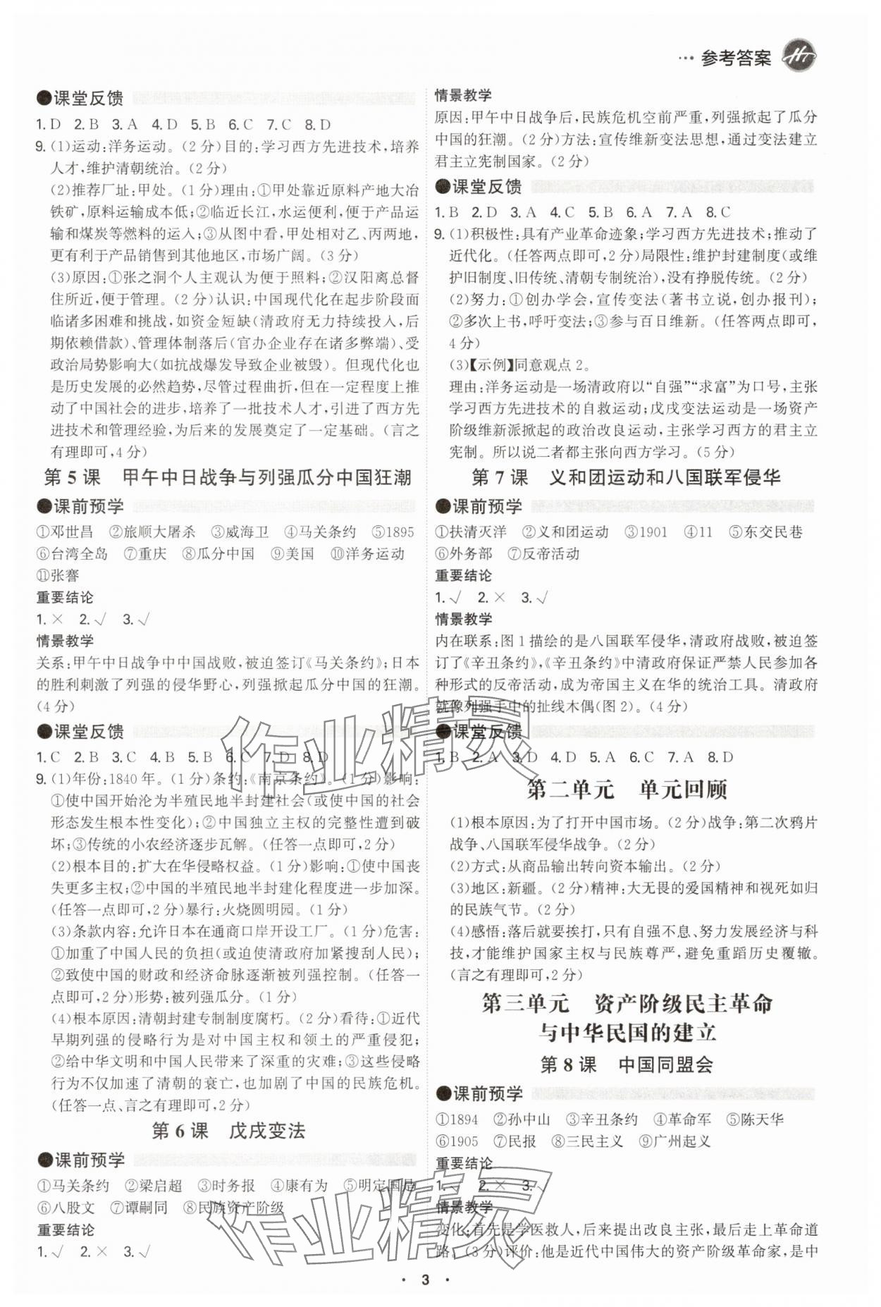2025年学霸智慧课堂八年级历史上册人教版 参考答案第2页