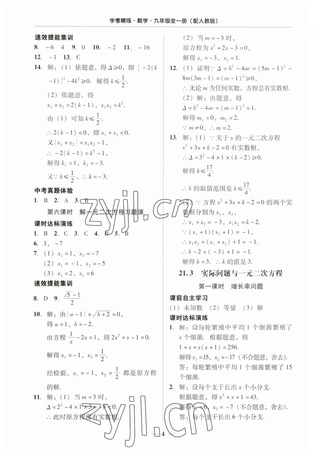 2023年南粤学典学考精练九年级数学全一册人教版 第4页