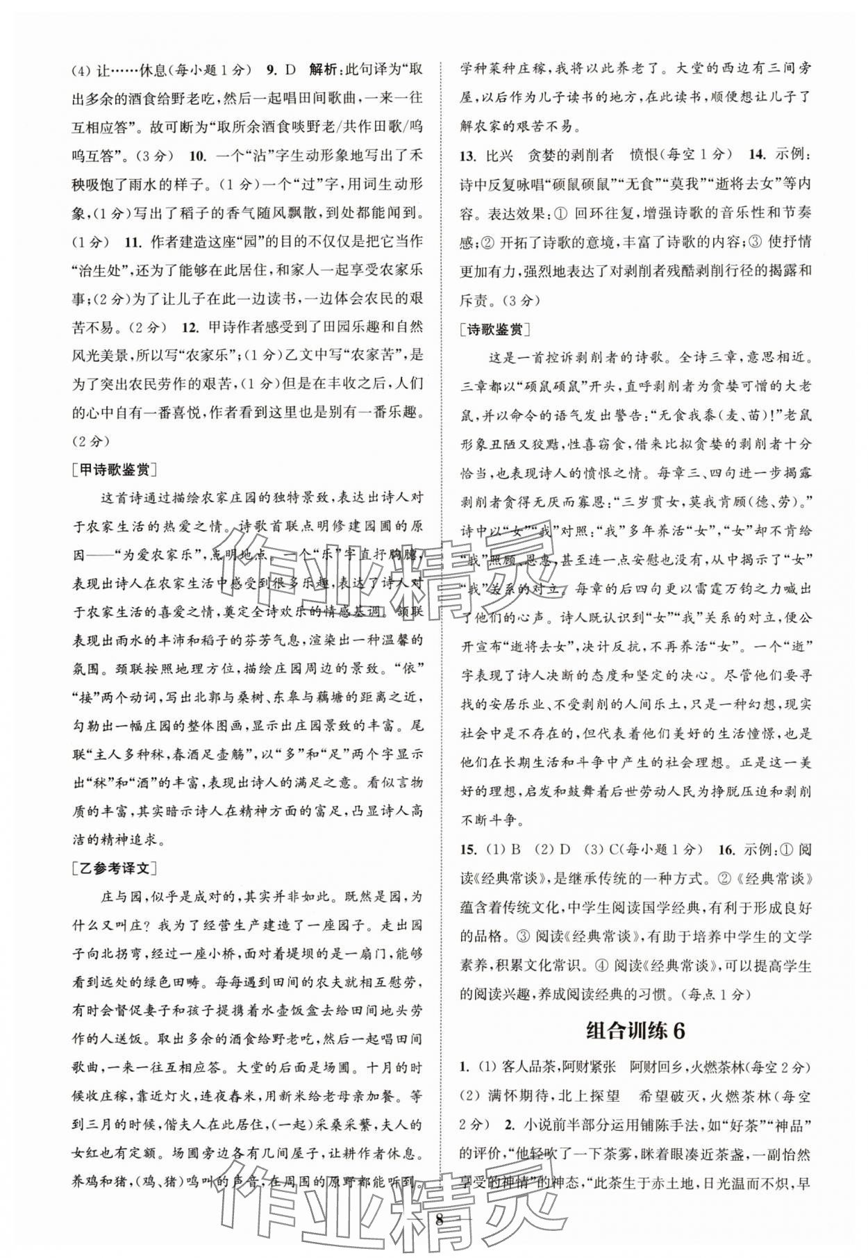 2024年通城學典初中語文閱讀組合訓練八年級語文下冊人教版浙江專版 參考答案第8頁