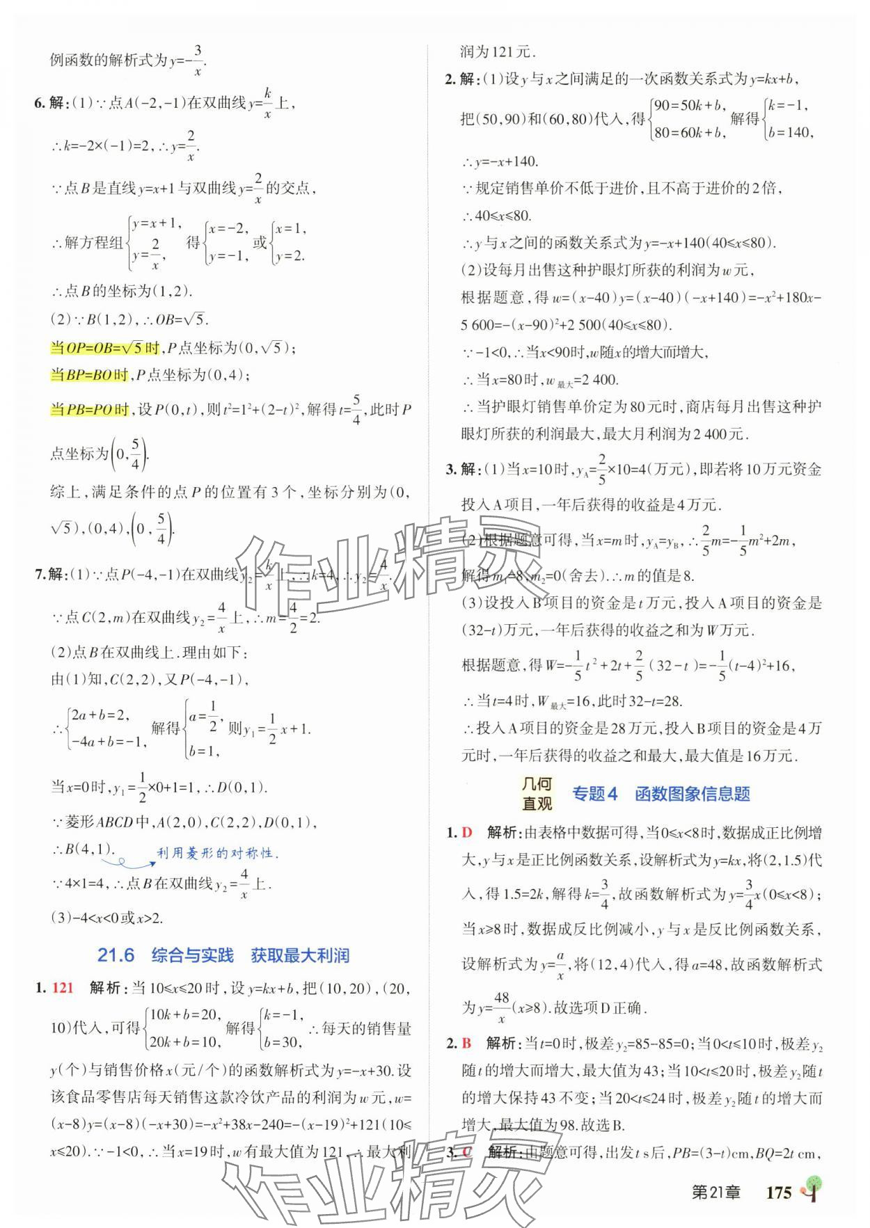 2025年初中學霸創新題九年級數學全一冊滬科版安徽專版 參考答案第21頁
